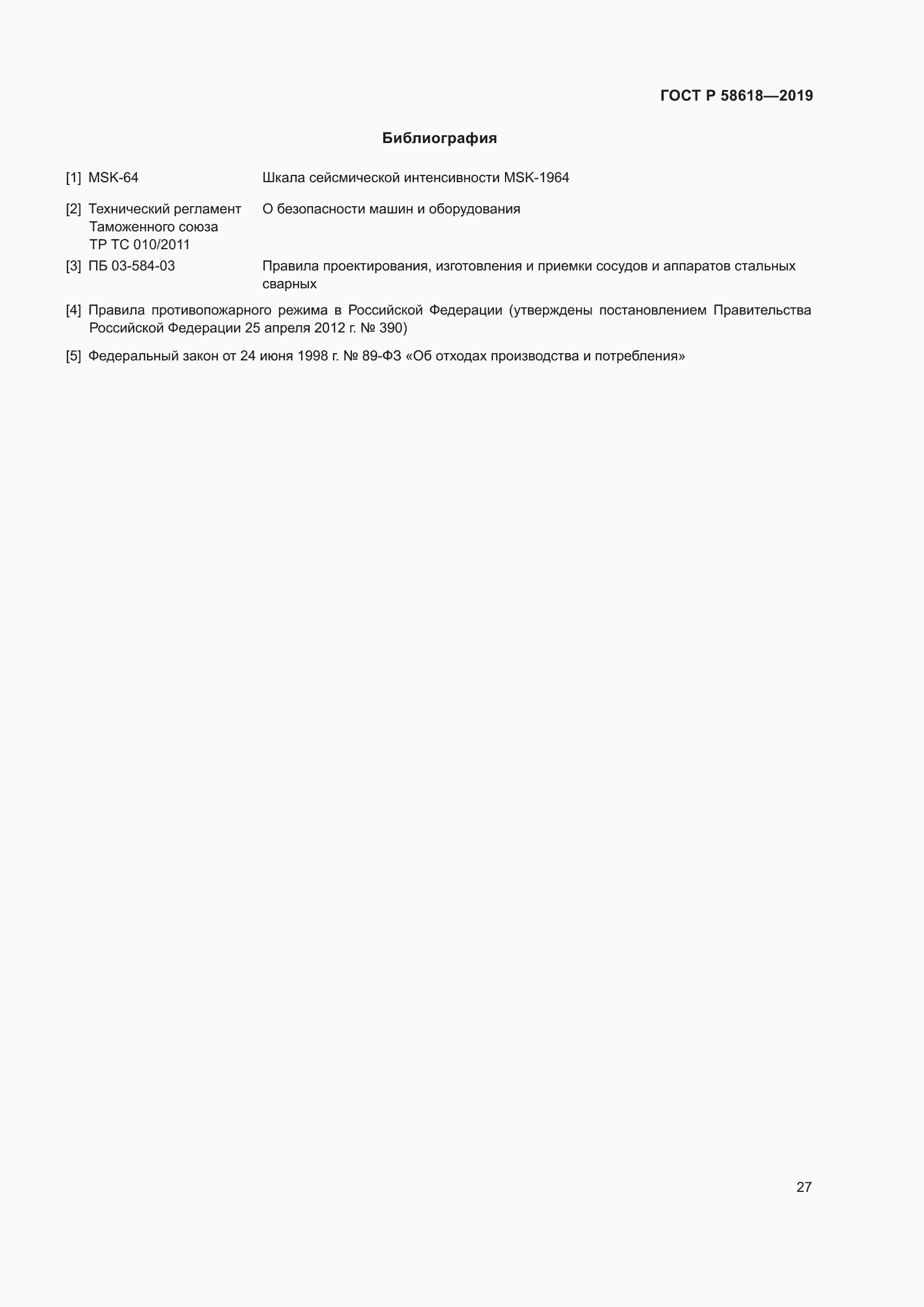 Страница 31 ГОСТ Р 58618-2019