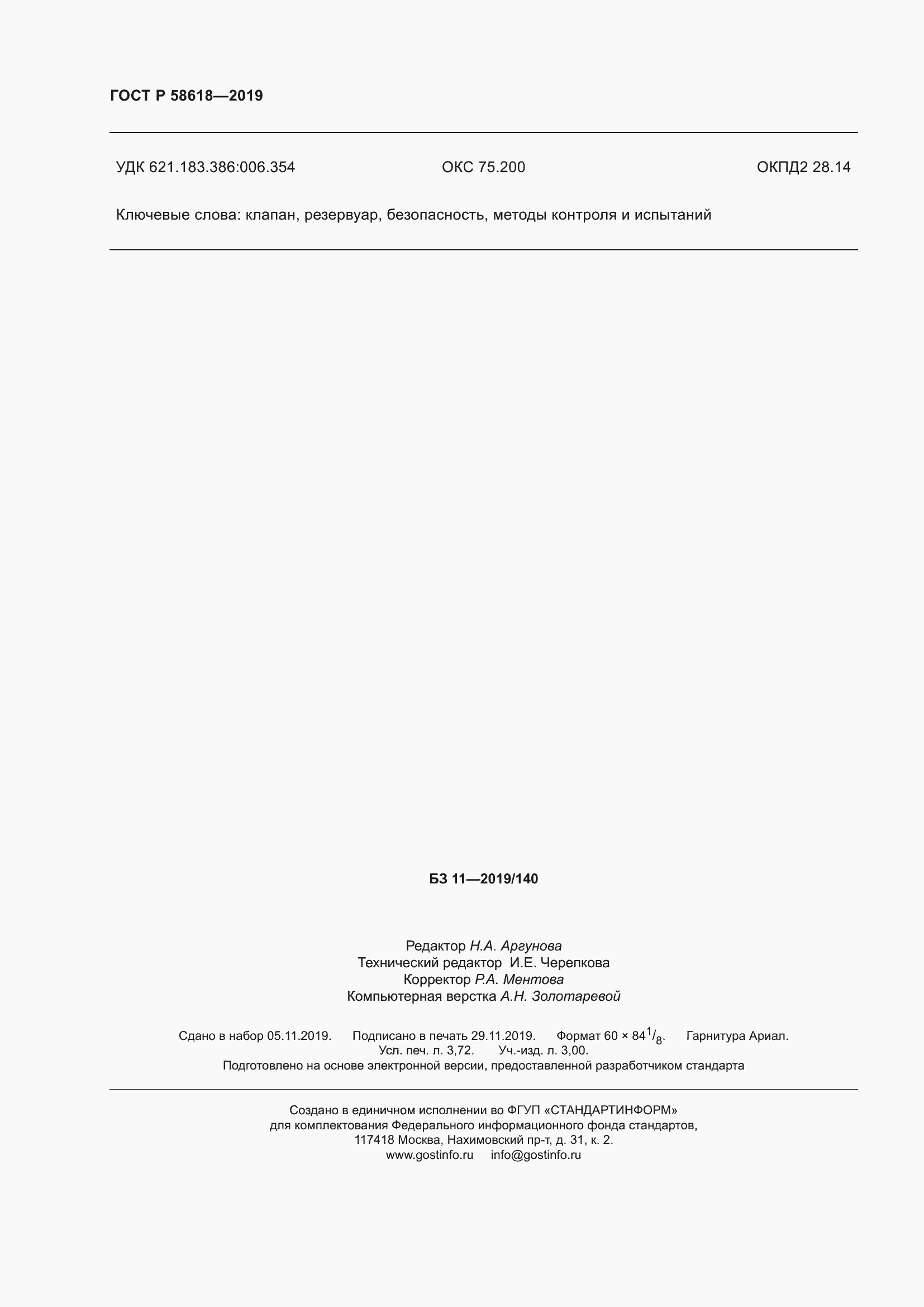 Страница 32 ГОСТ Р 58618-2019