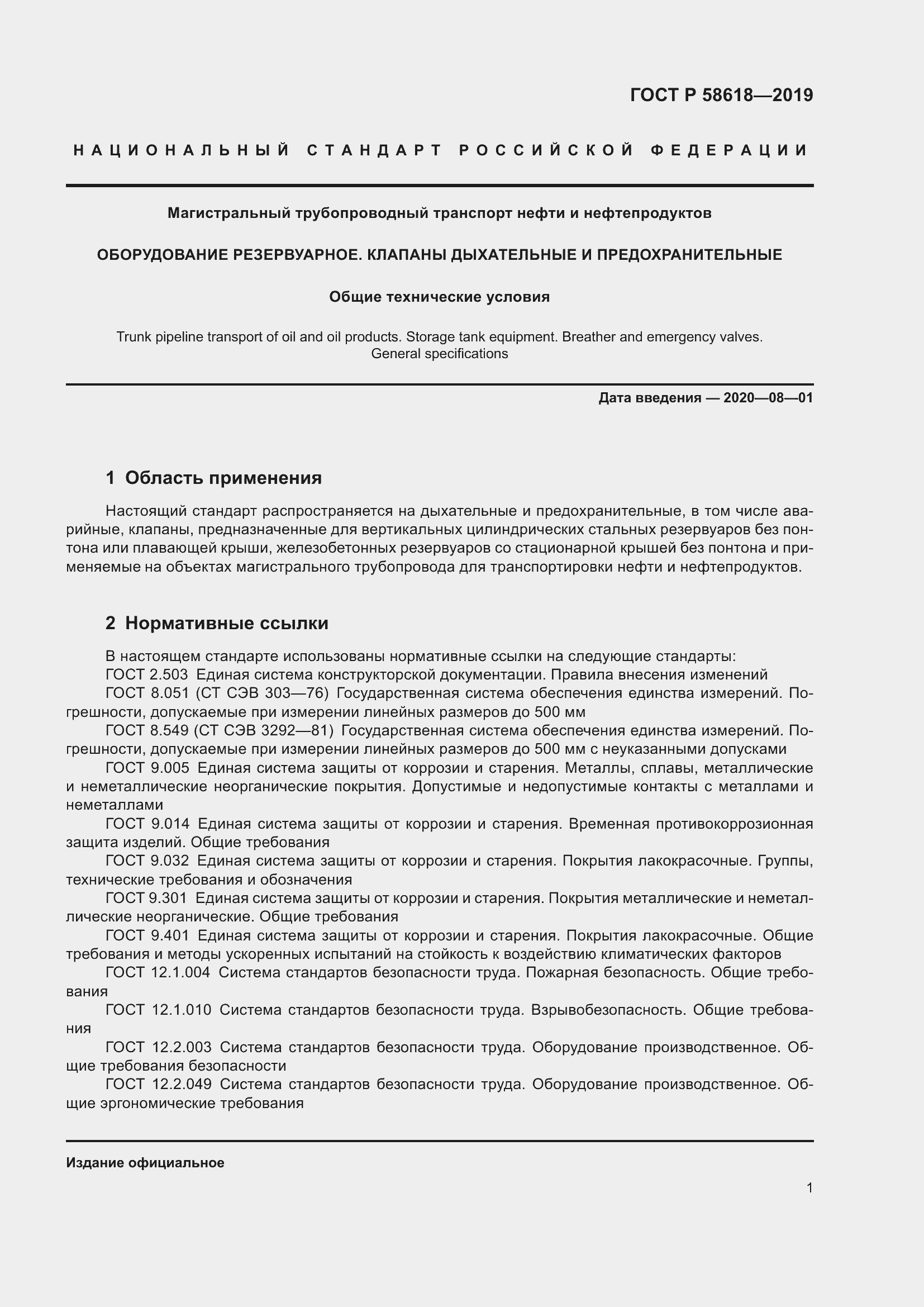 Страница 5 ГОСТ Р 58618-2019