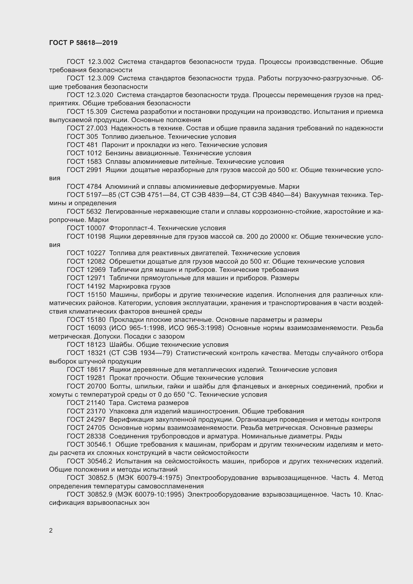 Страница 6 ГОСТ Р 58618-2019