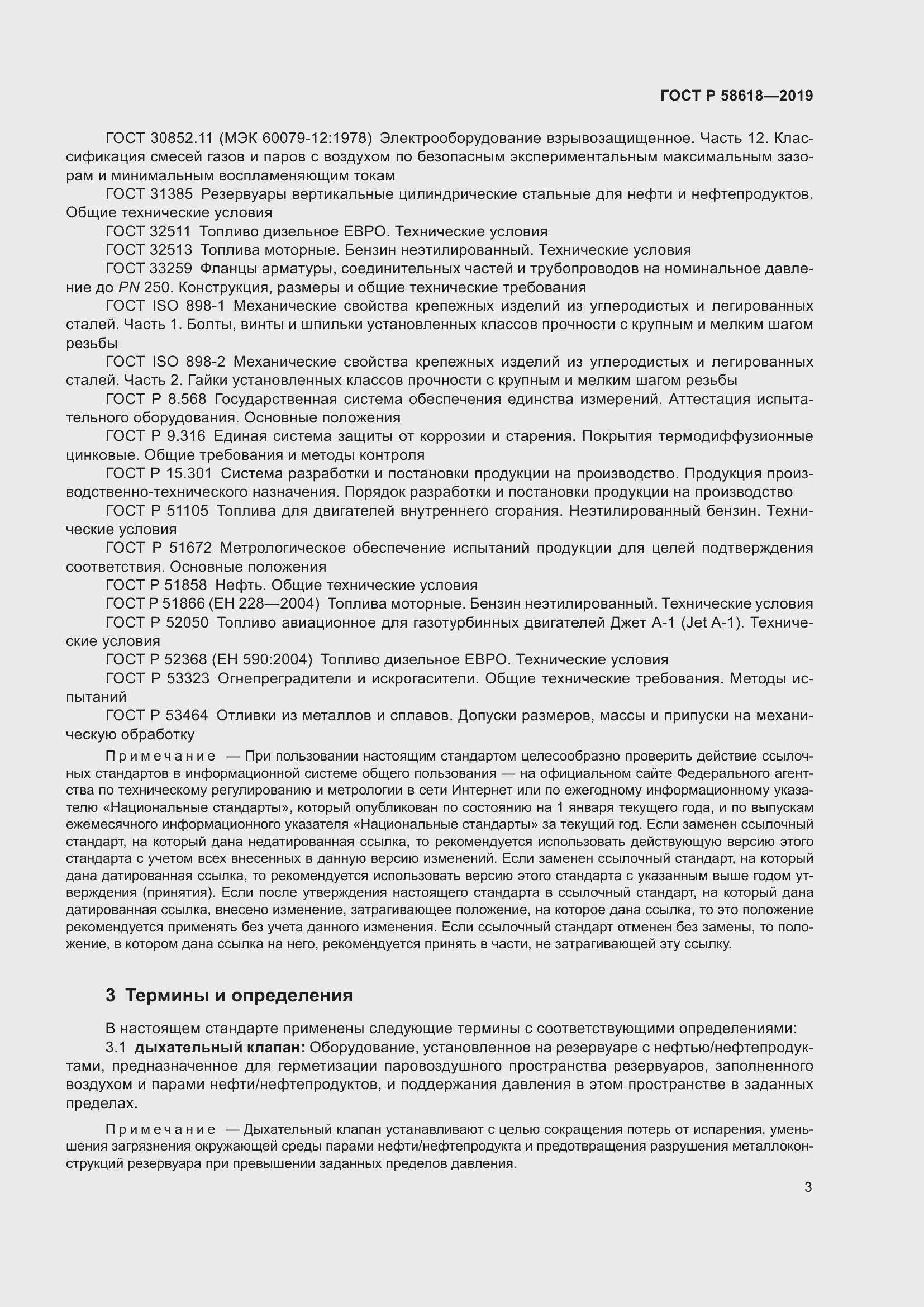 Страница 7 ГОСТ Р 58618-2019