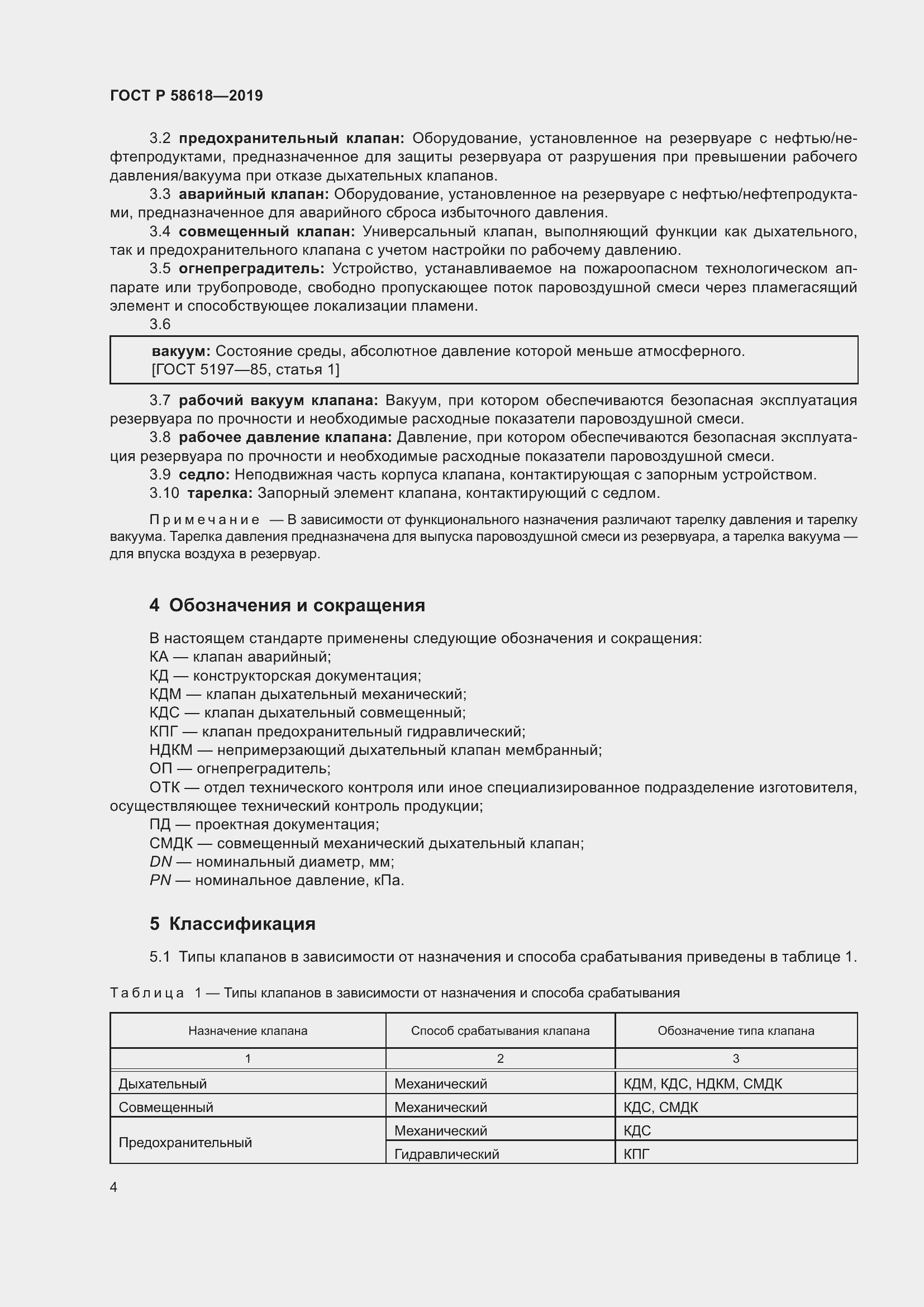 Страница 8 ГОСТ Р 58618-2019