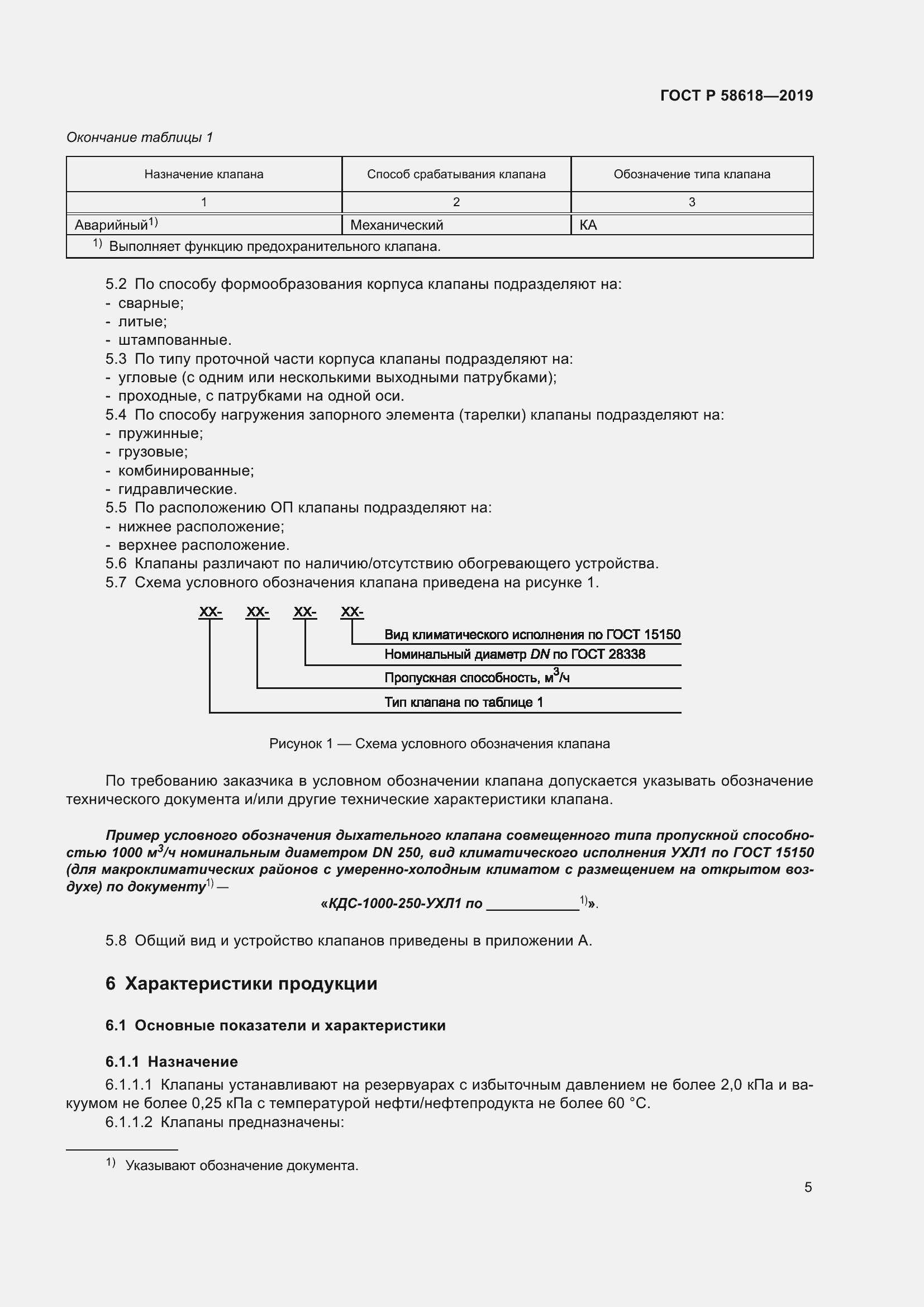 Страница 9 ГОСТ Р 58618-2019