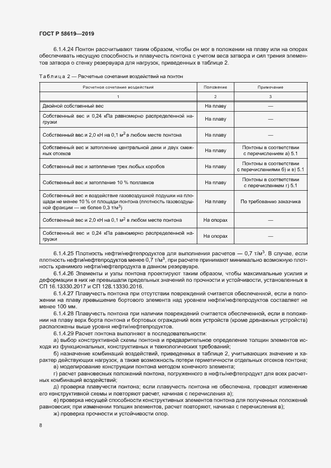 Страница 11 ГОСТ Р 58619-2019