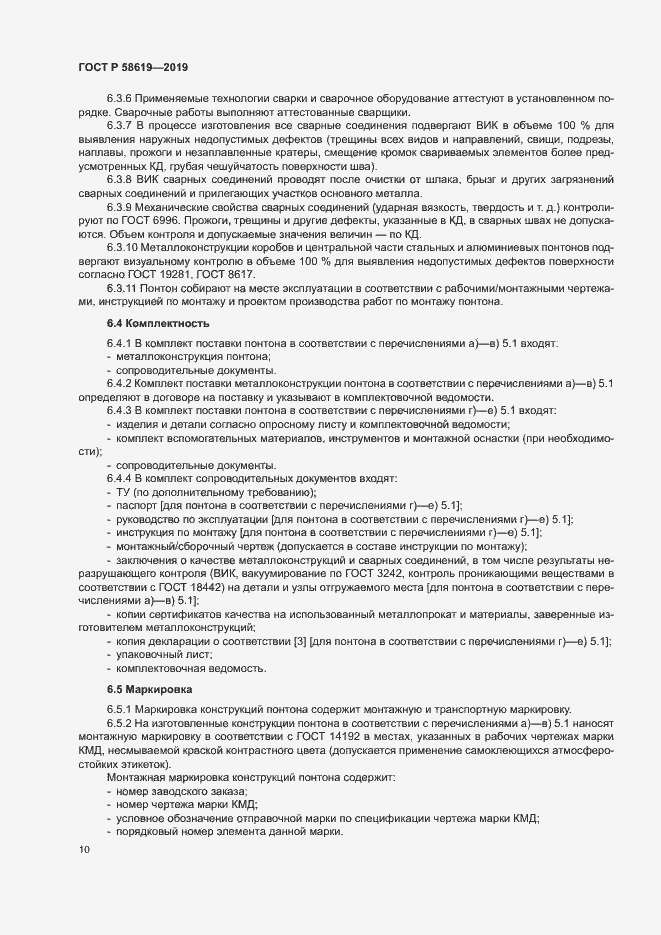 Страница 13 ГОСТ Р 58619-2019