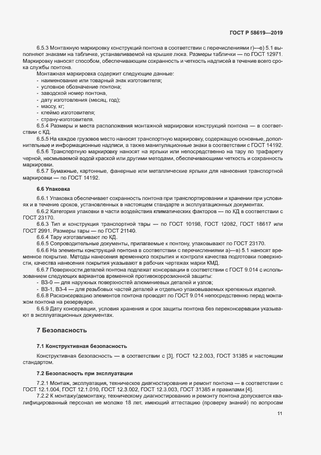 Страница 14 ГОСТ Р 58619-2019