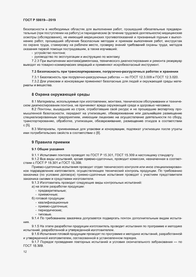 Страница 15 ГОСТ Р 58619-2019