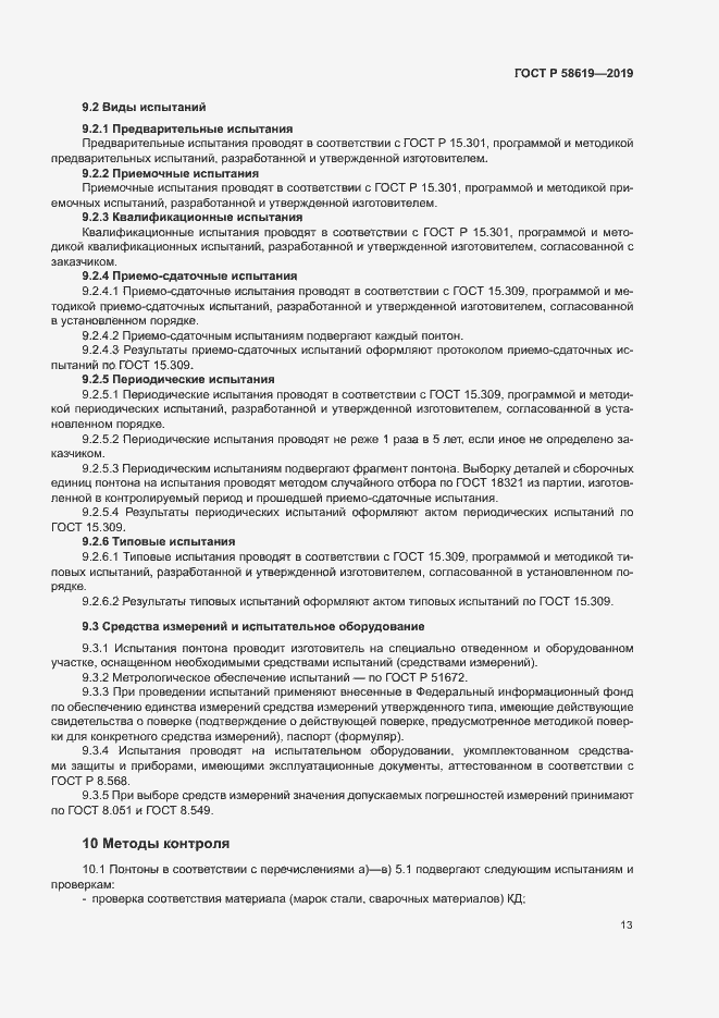 Страница 16 ГОСТ Р 58619-2019