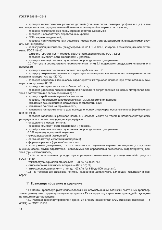 Страница 17 ГОСТ Р 58619-2019