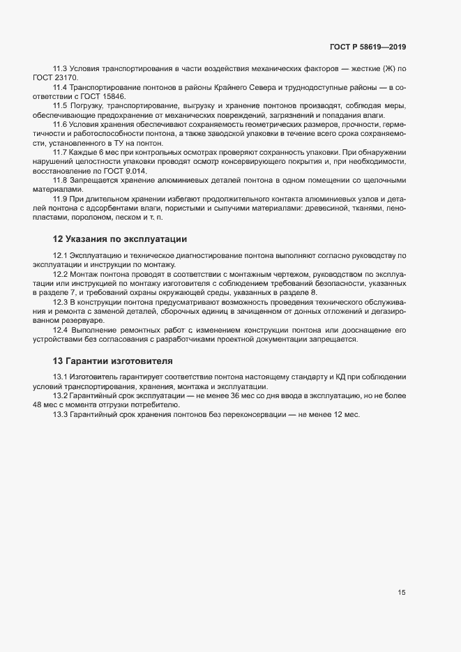 Страница 18 ГОСТ Р 58619-2019