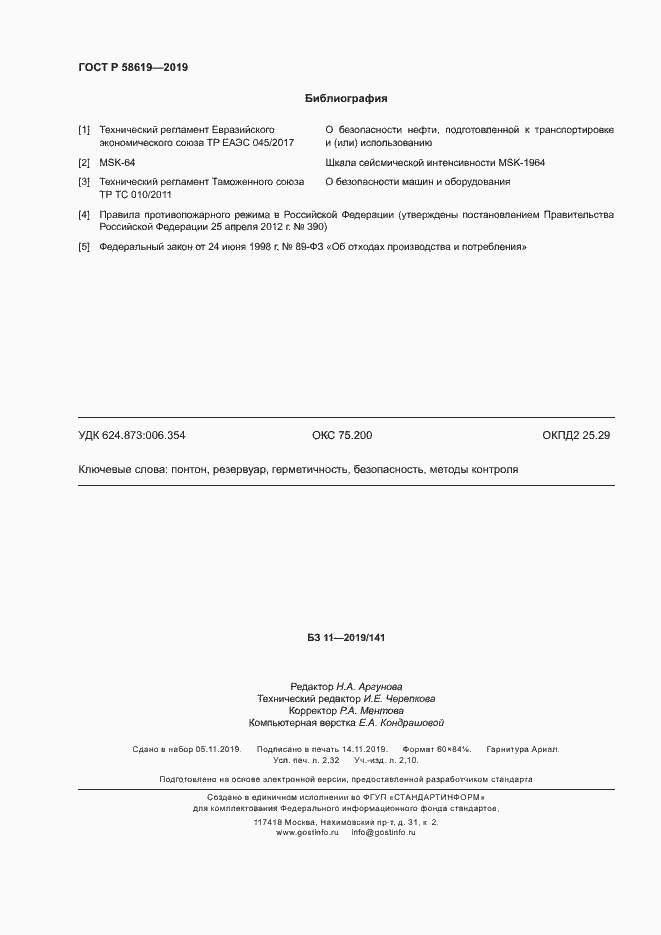 Страница 19 ГОСТ Р 58619-2019