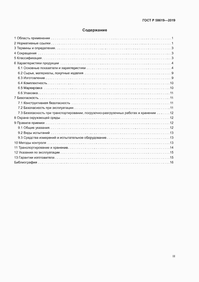 Страница 3 ГОСТ Р 58619-2019
