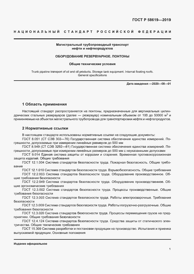 Страница 4 ГОСТ Р 58619-2019