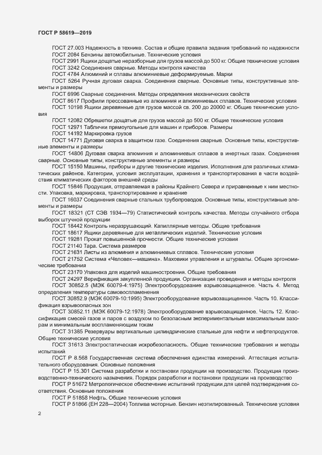 Страница 5 ГОСТ Р 58619-2019