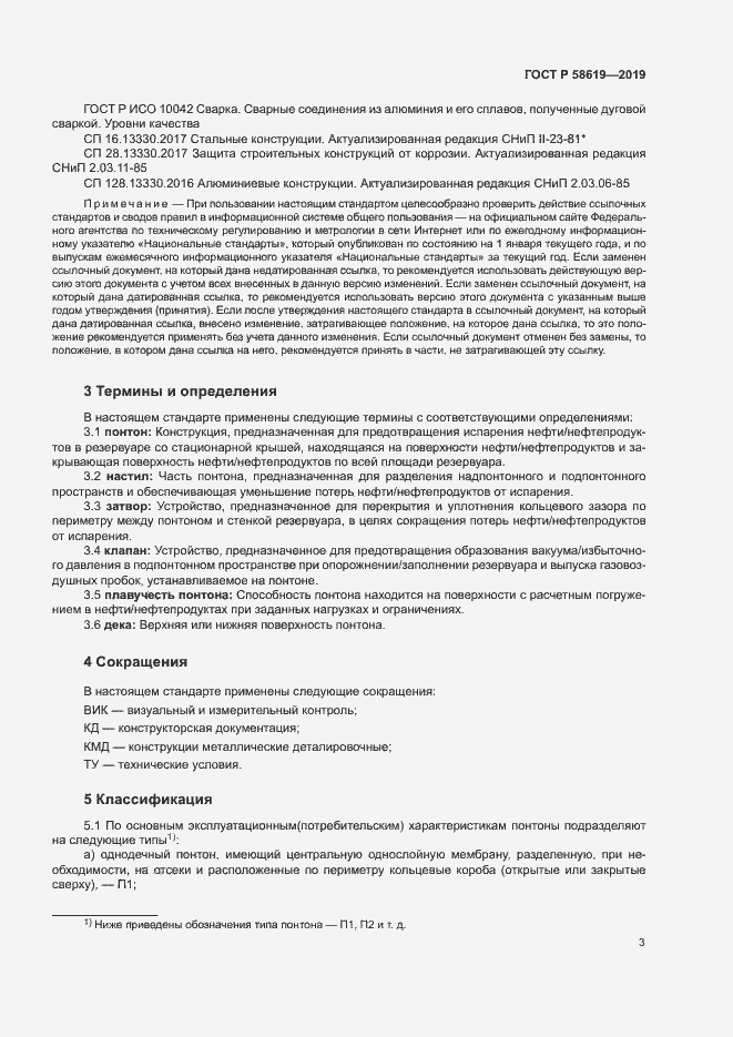 Страница 6 ГОСТ Р 58619-2019