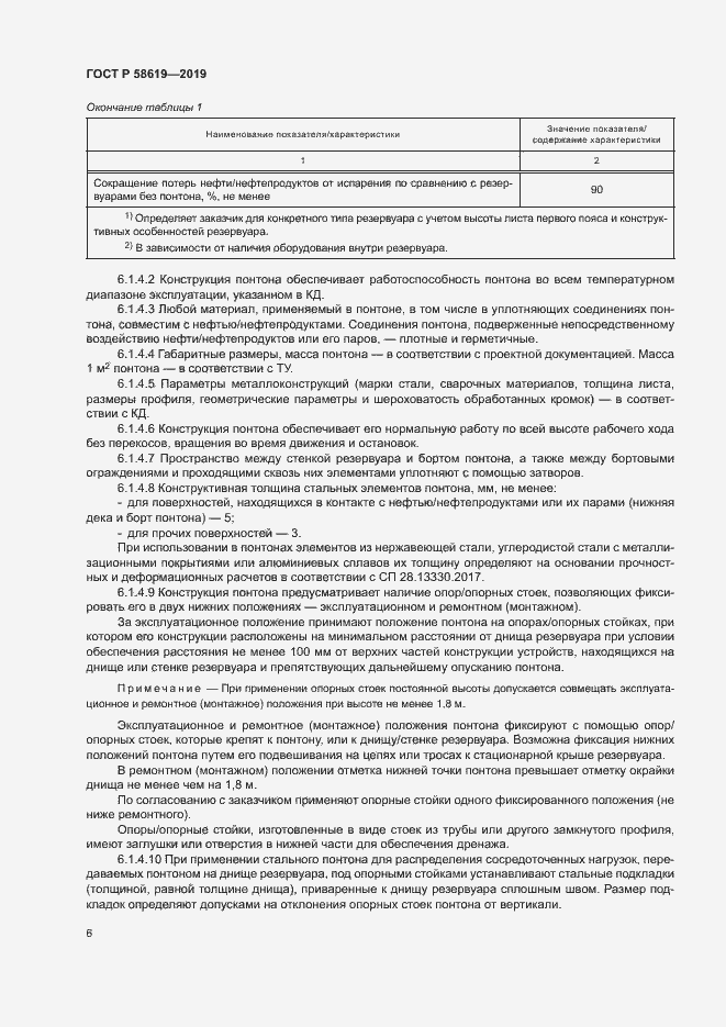 Страница 9 ГОСТ Р 58619-2019