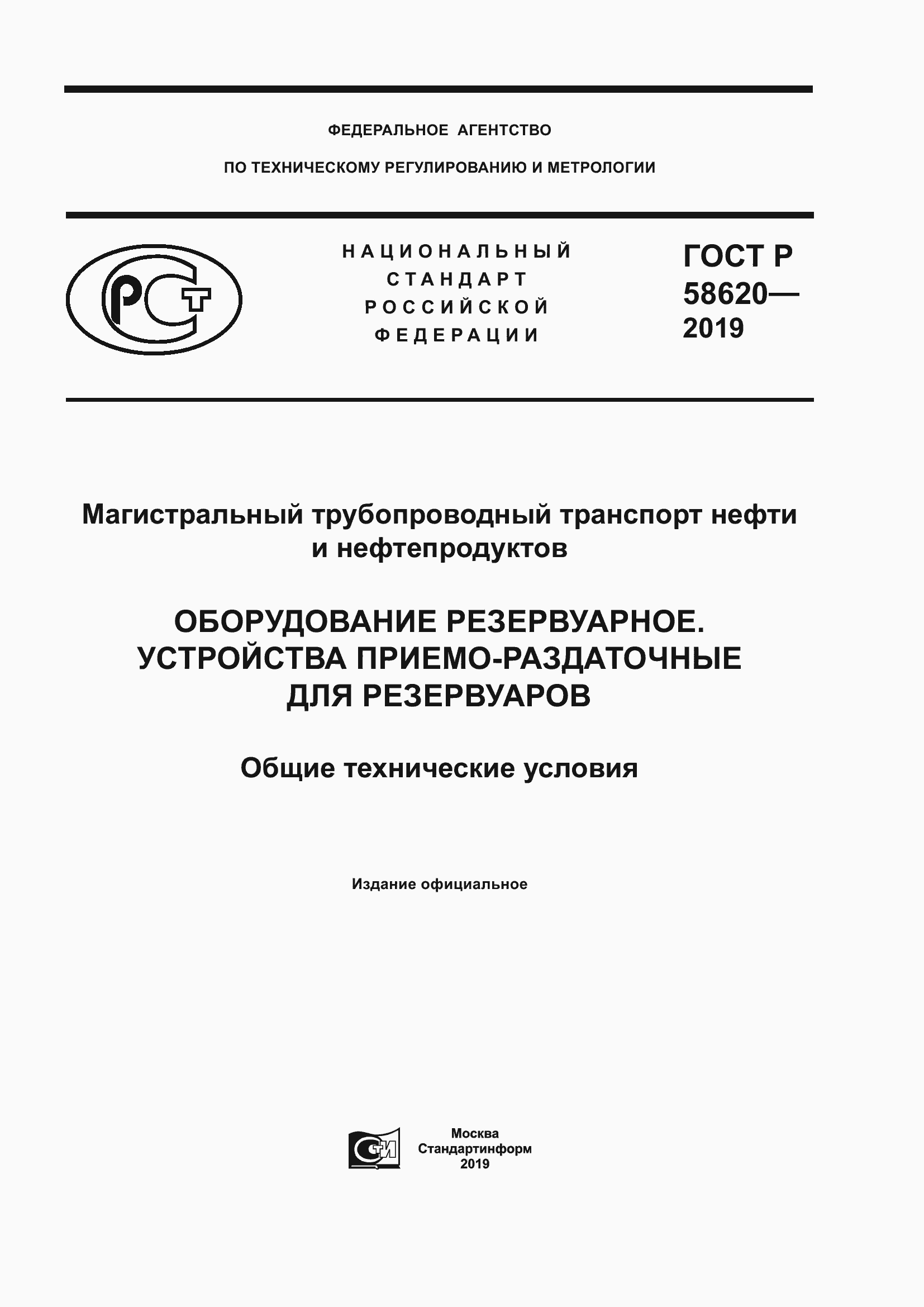 Страница 1 ГОСТ Р 58620-2019