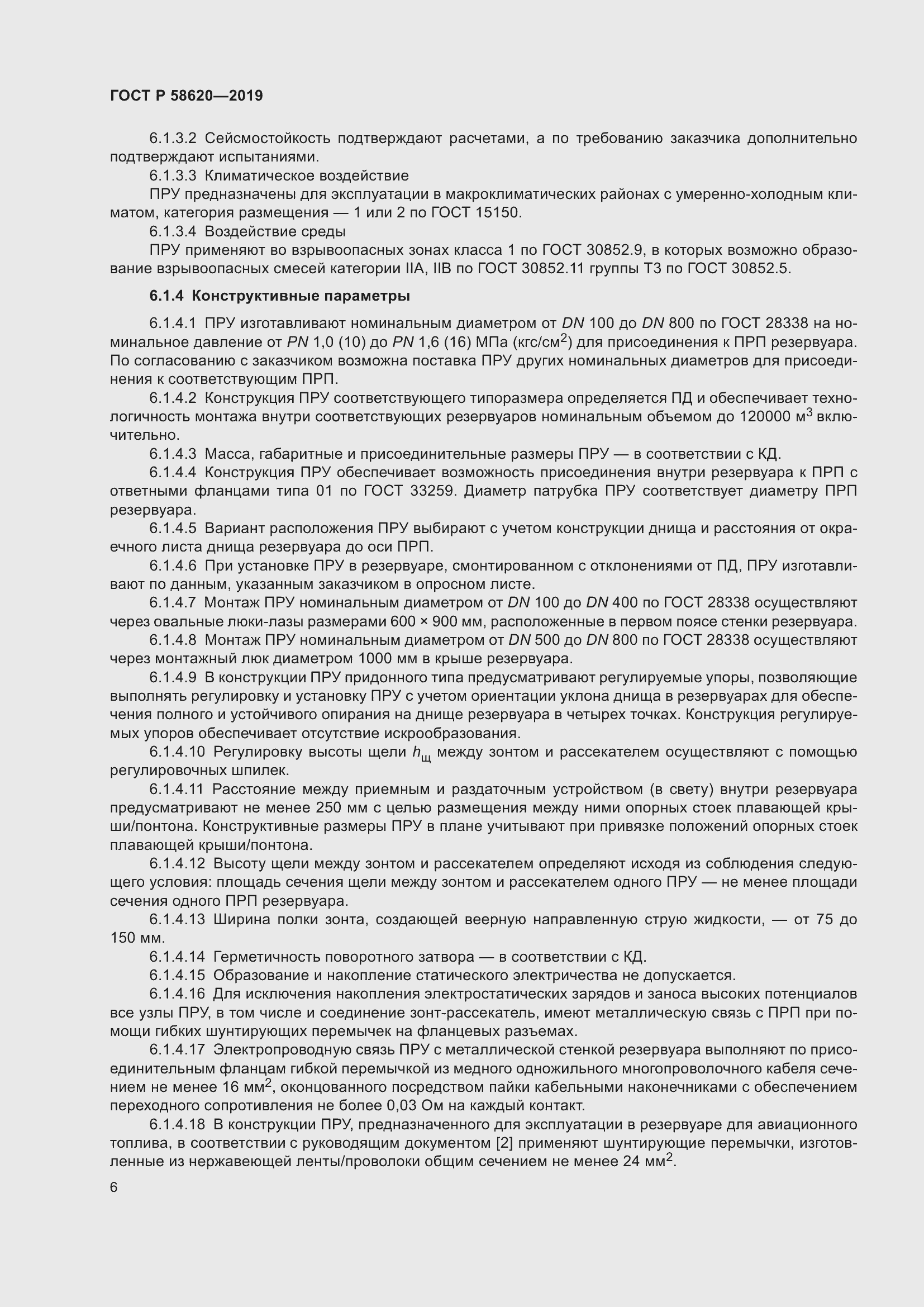 Страница 10 ГОСТ Р 58620-2019