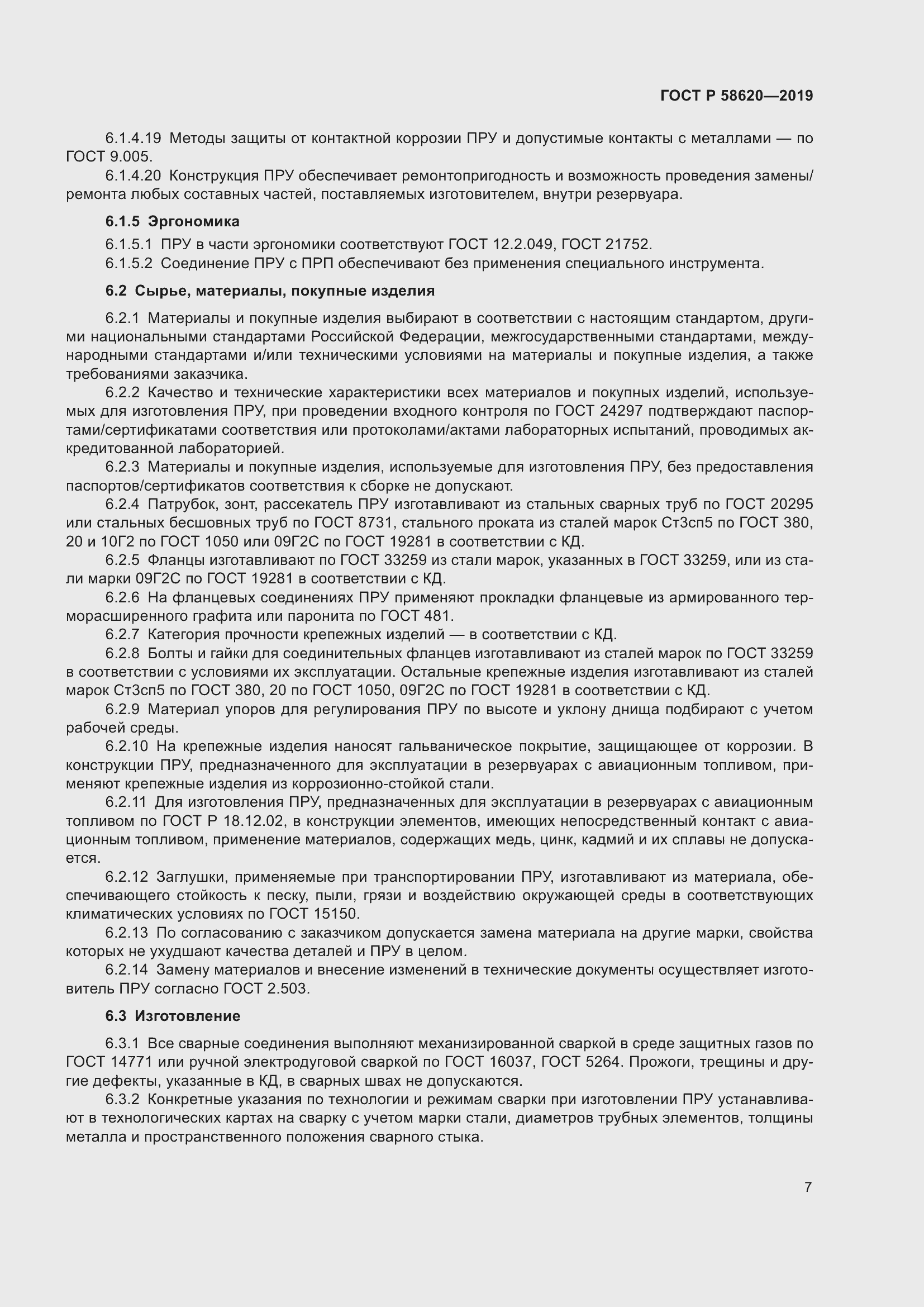 Страница 11 ГОСТ Р 58620-2019