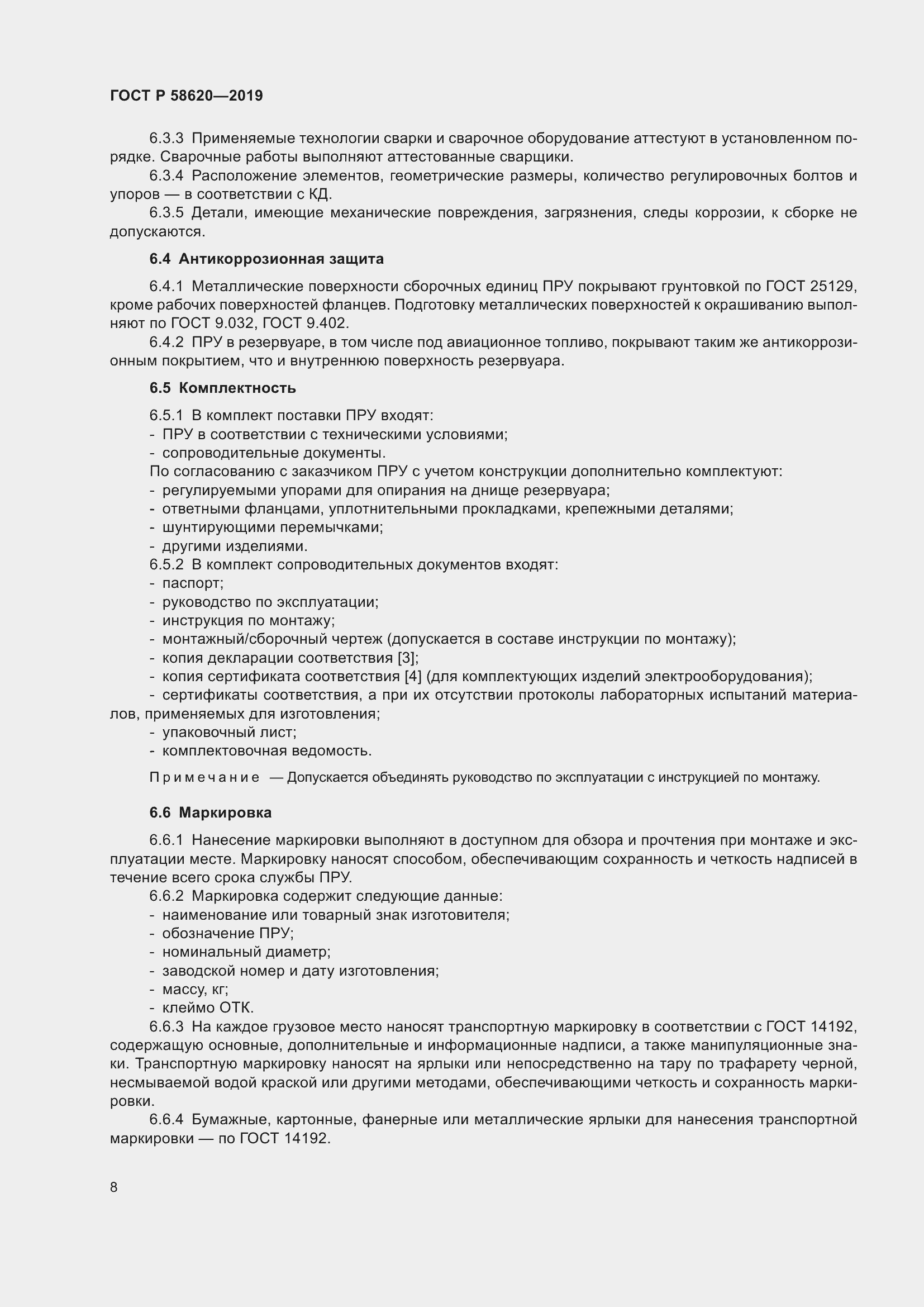 Страница 12 ГОСТ Р 58620-2019