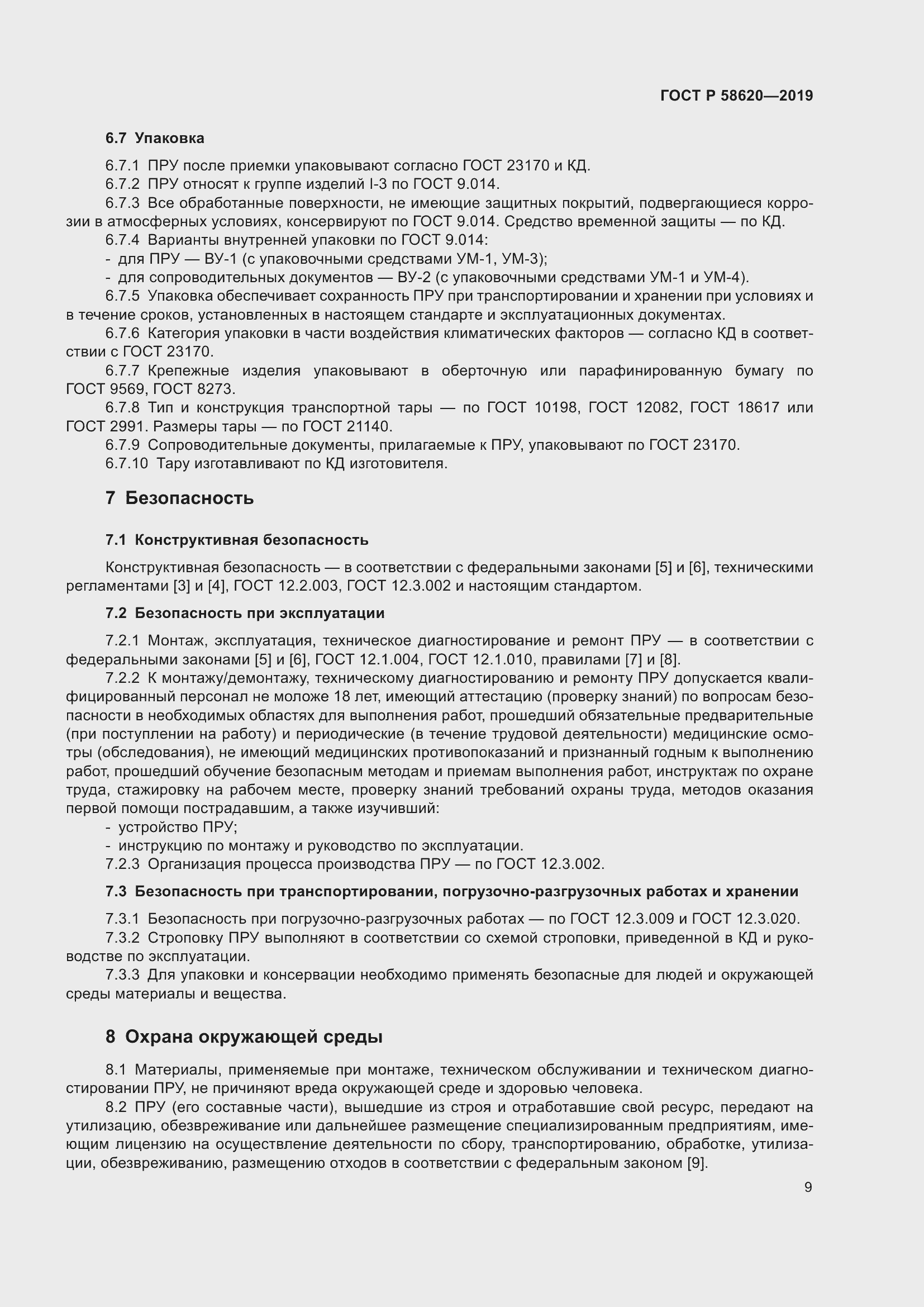 Страница 13 ГОСТ Р 58620-2019