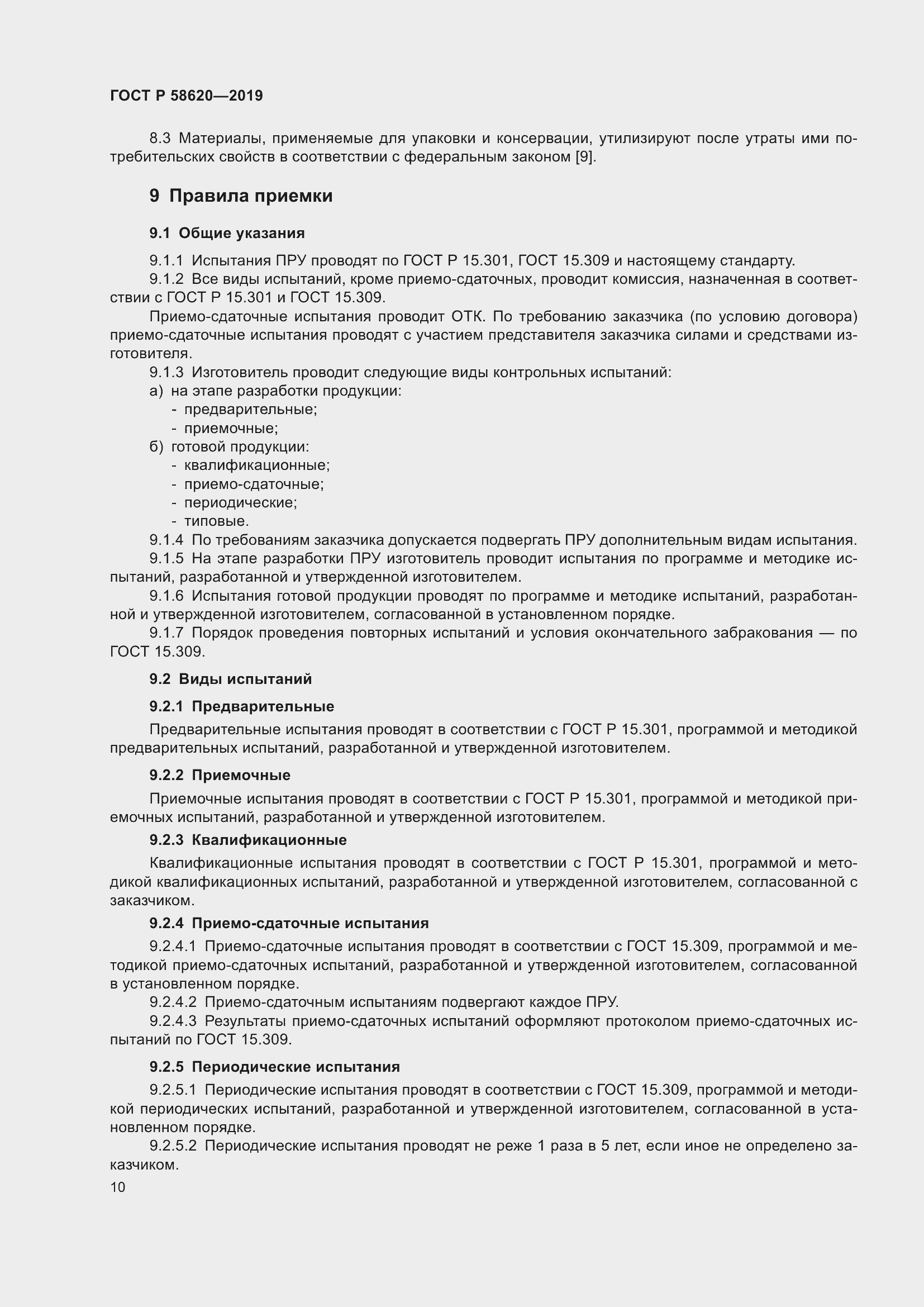 Страница 14 ГОСТ Р 58620-2019