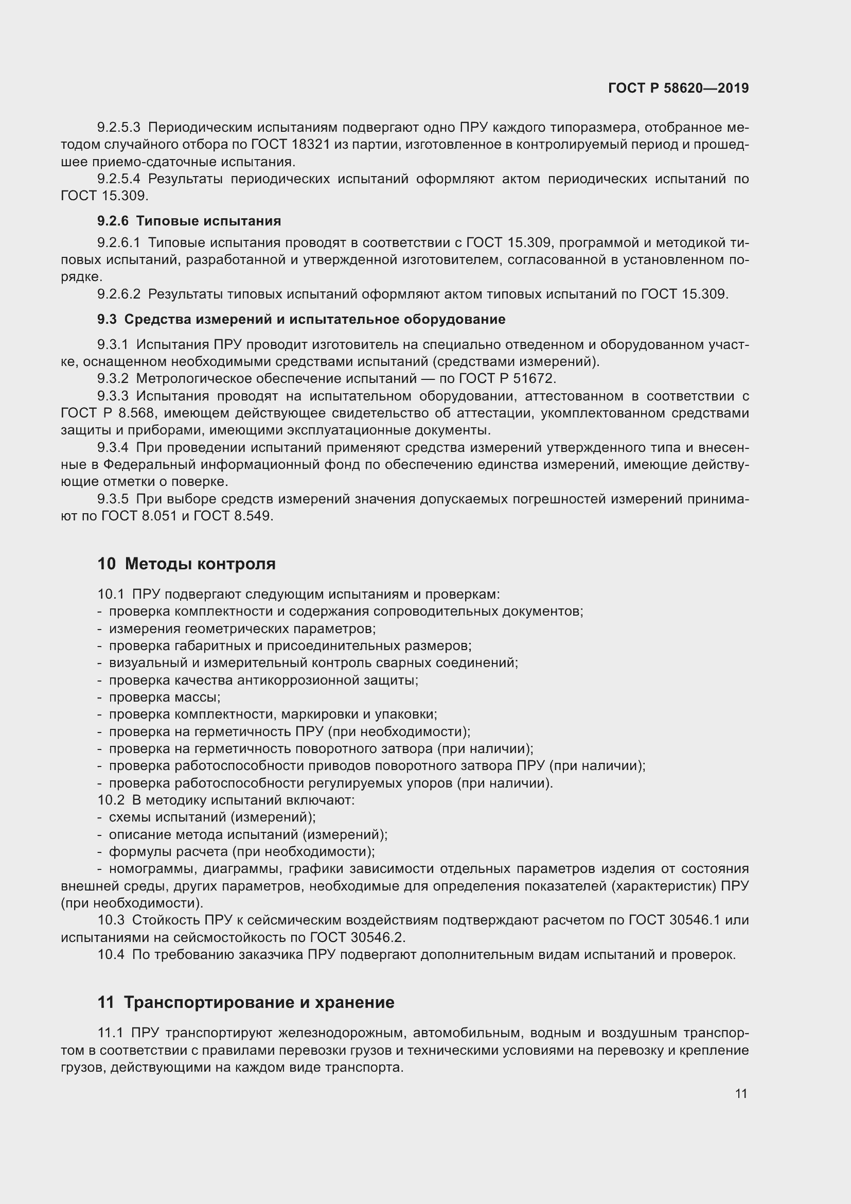 Страница 15 ГОСТ Р 58620-2019