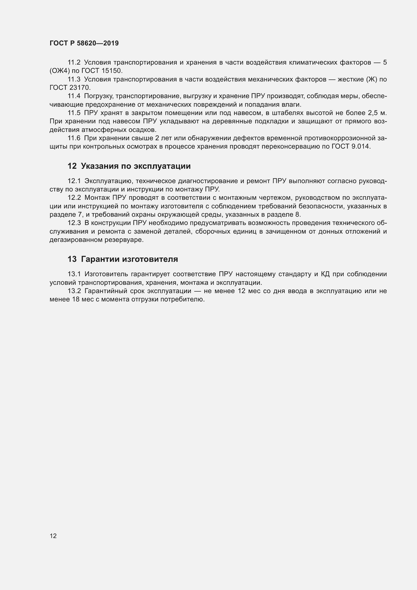 Страница 16 ГОСТ Р 58620-2019