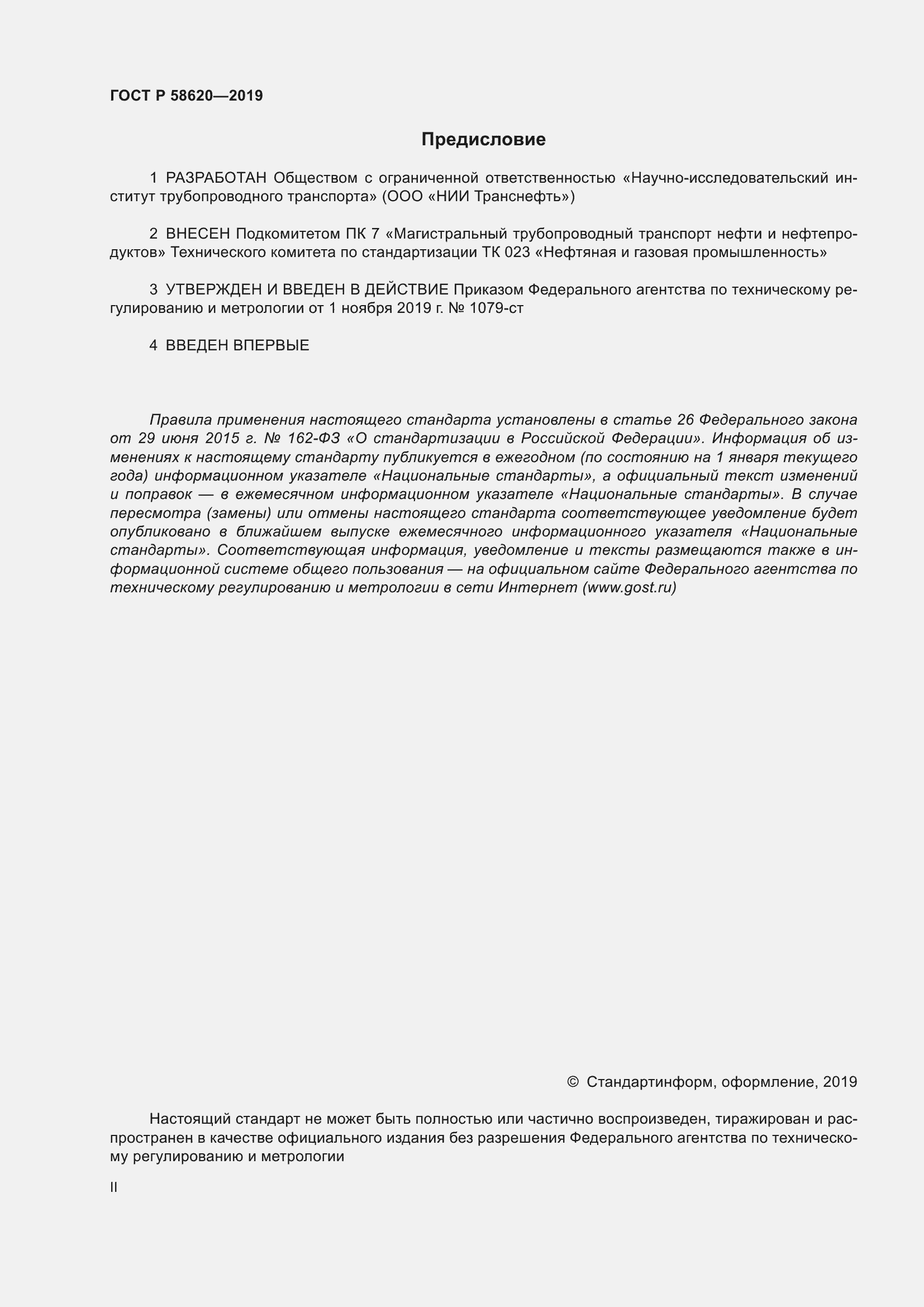 Страница 2 ГОСТ Р 58620-2019