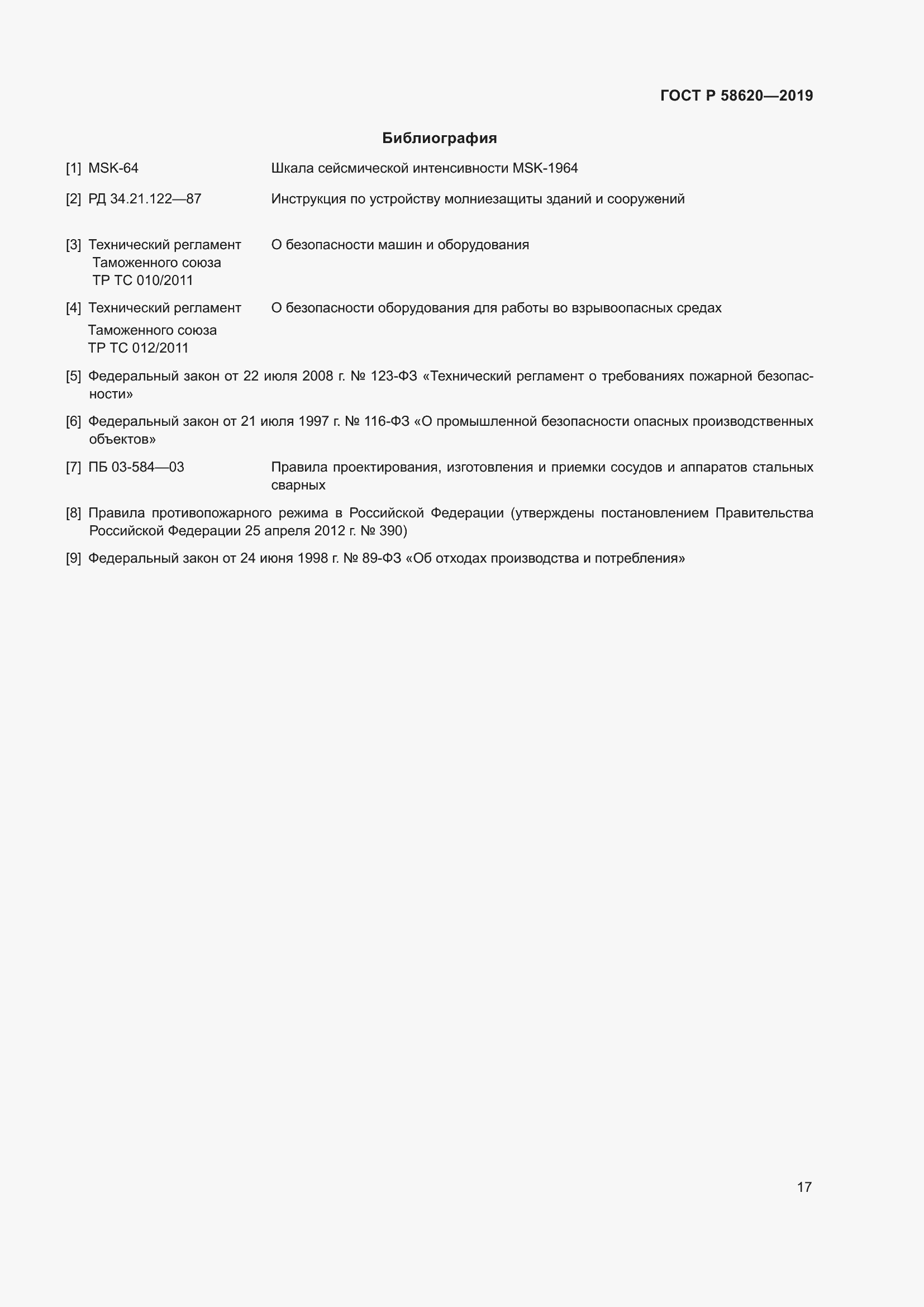 Страница 21 ГОСТ Р 58620-2019