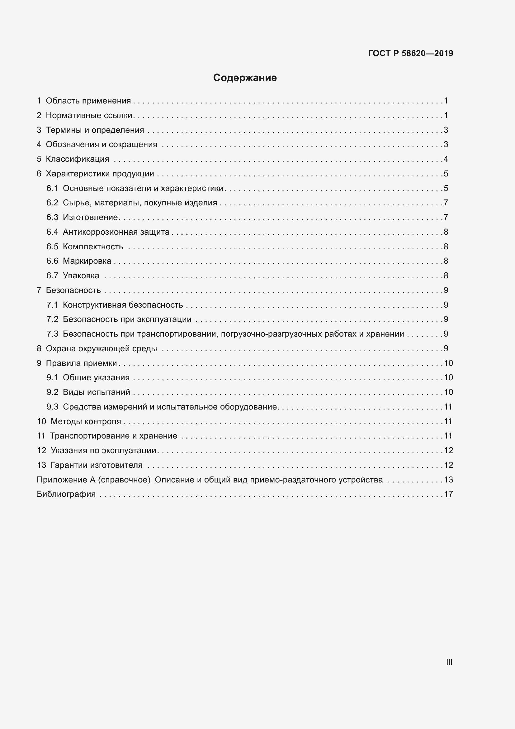 Страница 3 ГОСТ Р 58620-2019