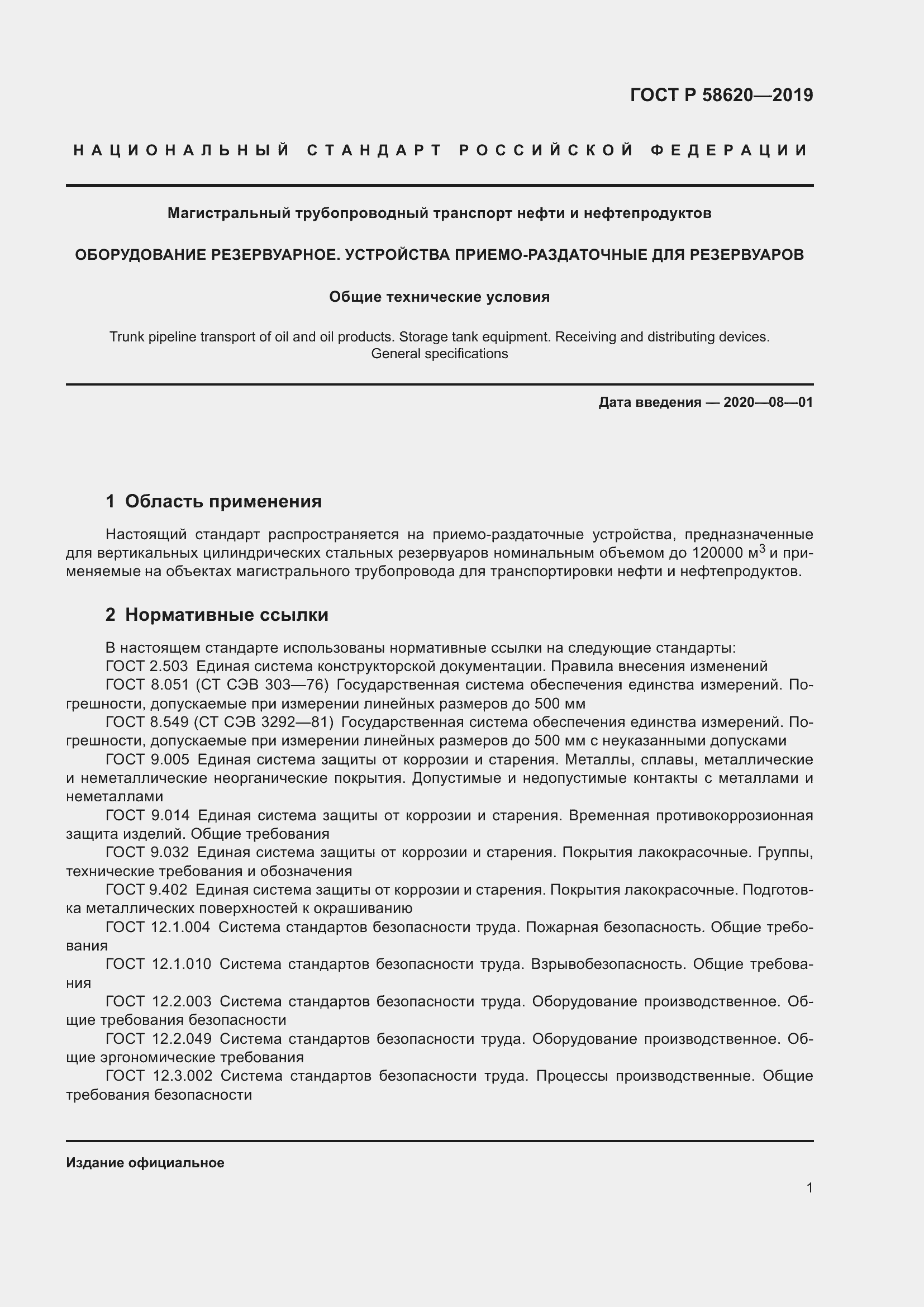 Страница 5 ГОСТ Р 58620-2019