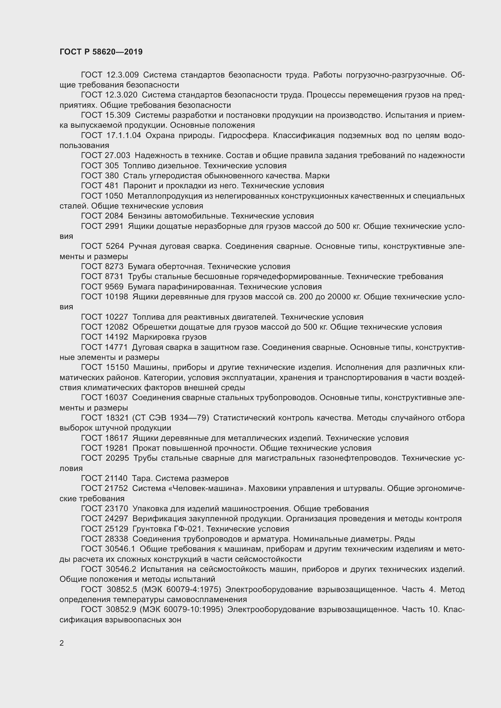 Страница 6 ГОСТ Р 58620-2019