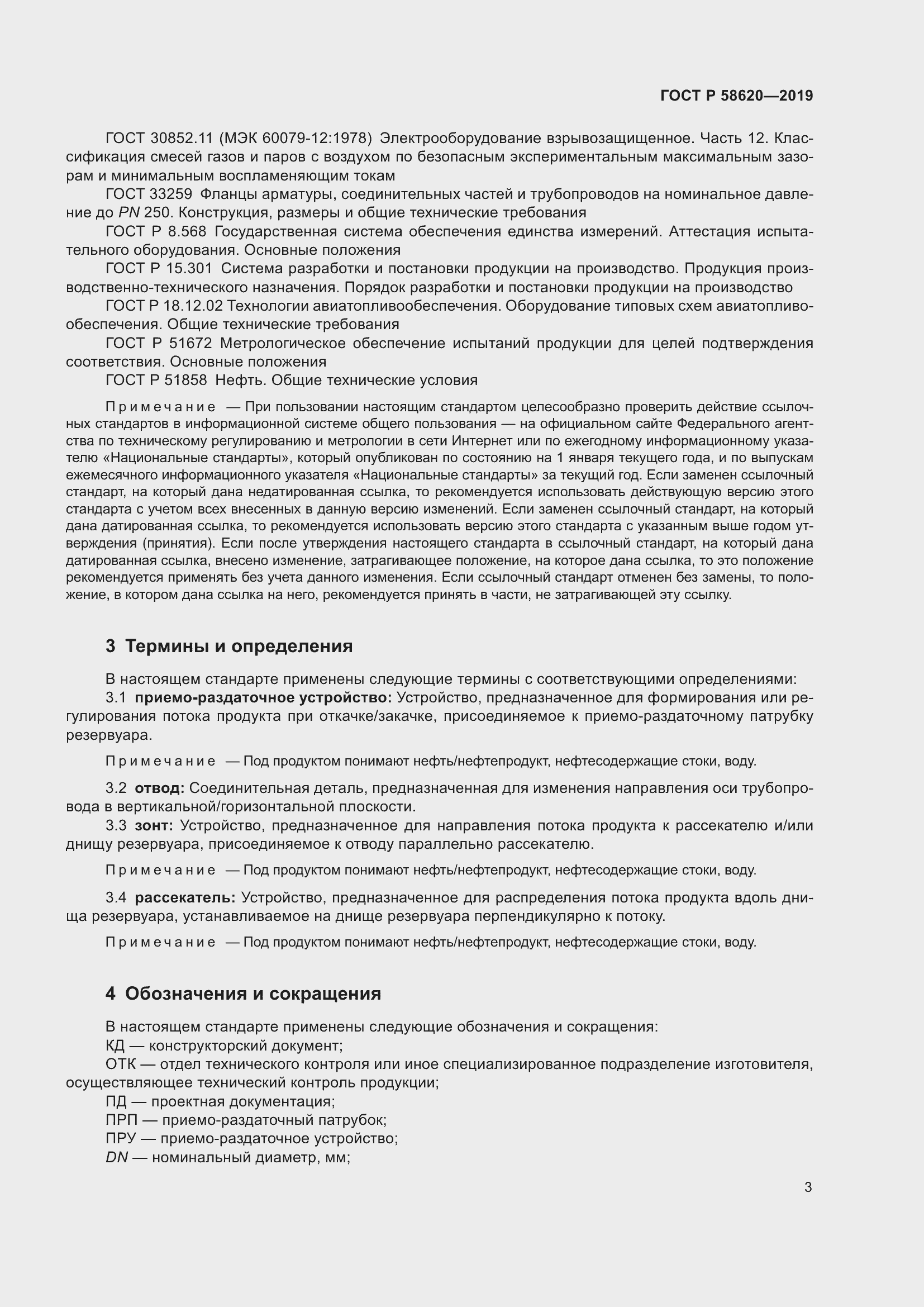 Страница 7 ГОСТ Р 58620-2019