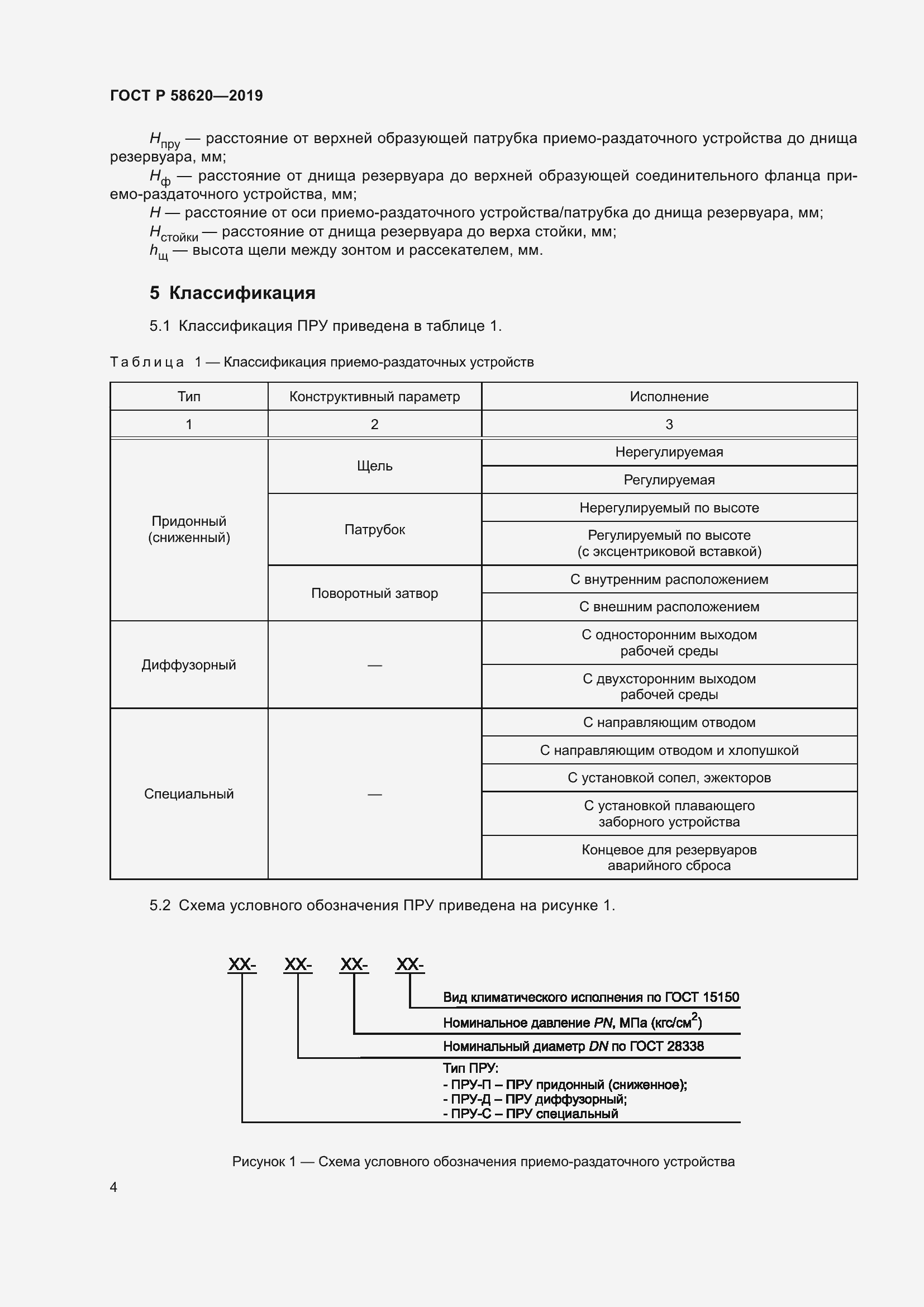Страница 8 ГОСТ Р 58620-2019