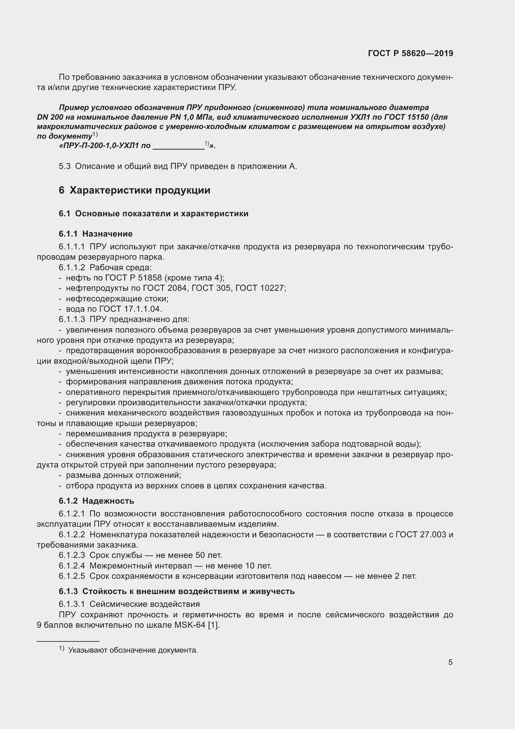 Страница 9 ГОСТ Р 58620-2019