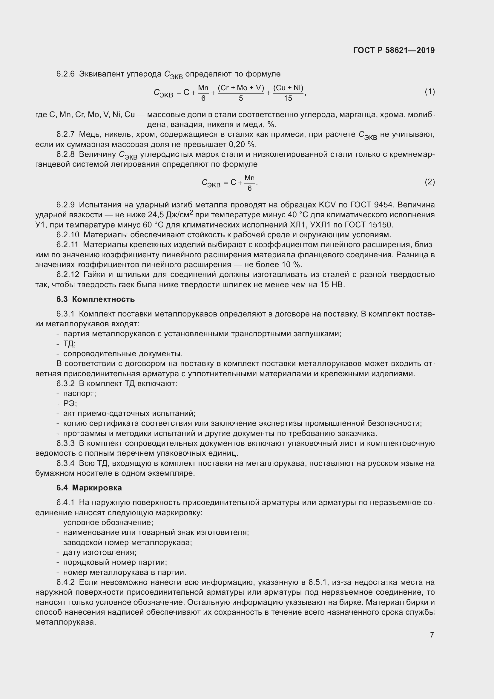 Страница 11 ГОСТ Р 58621-2019