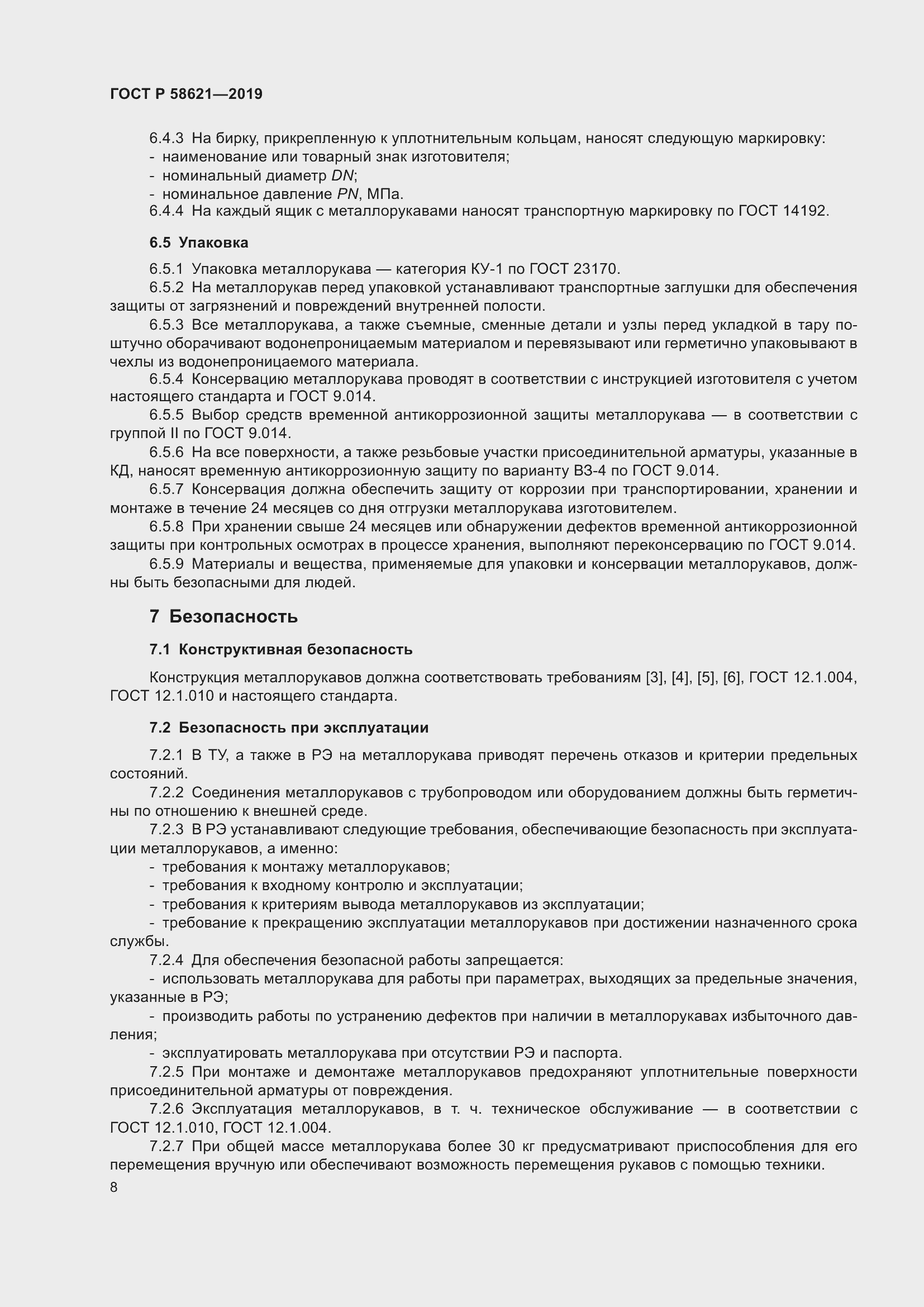 Страница 12 ГОСТ Р 58621-2019