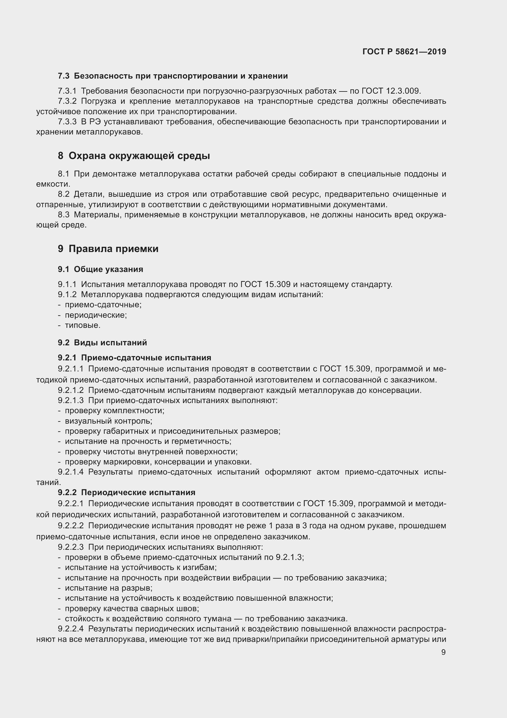 Страница 13 ГОСТ Р 58621-2019