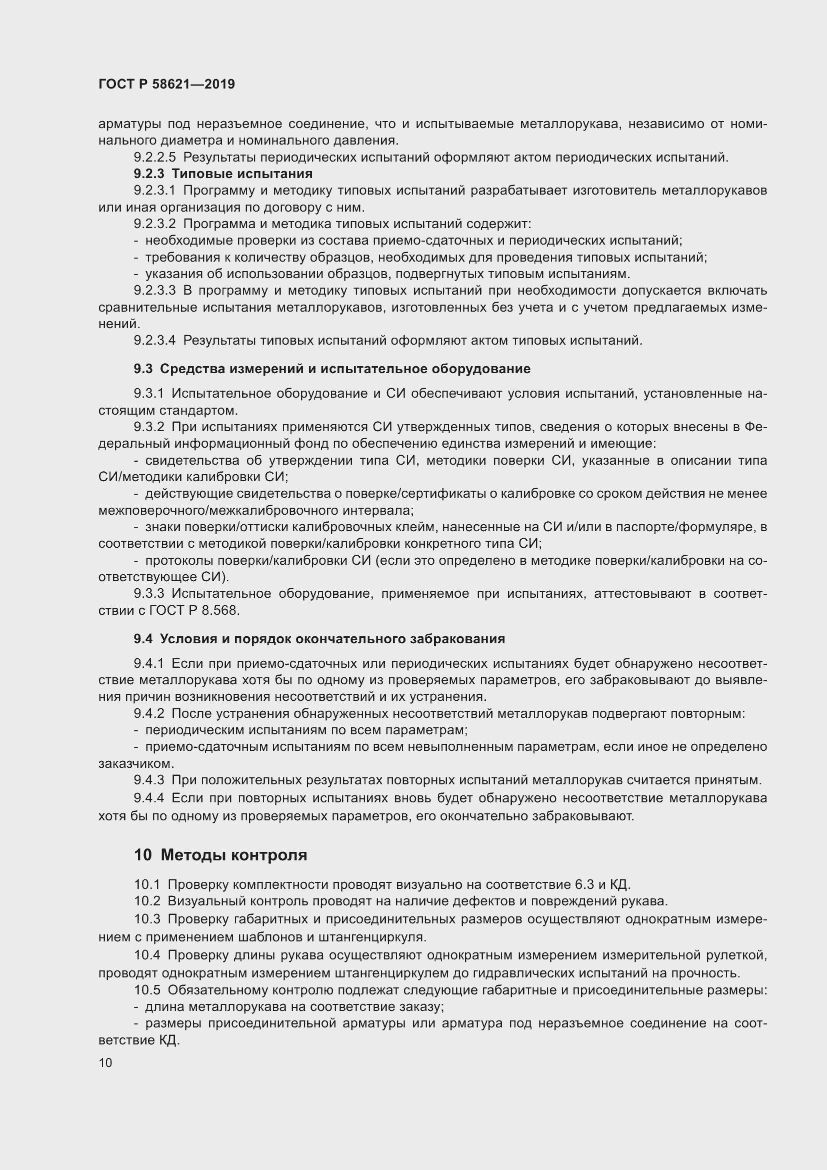 Страница 14 ГОСТ Р 58621-2019