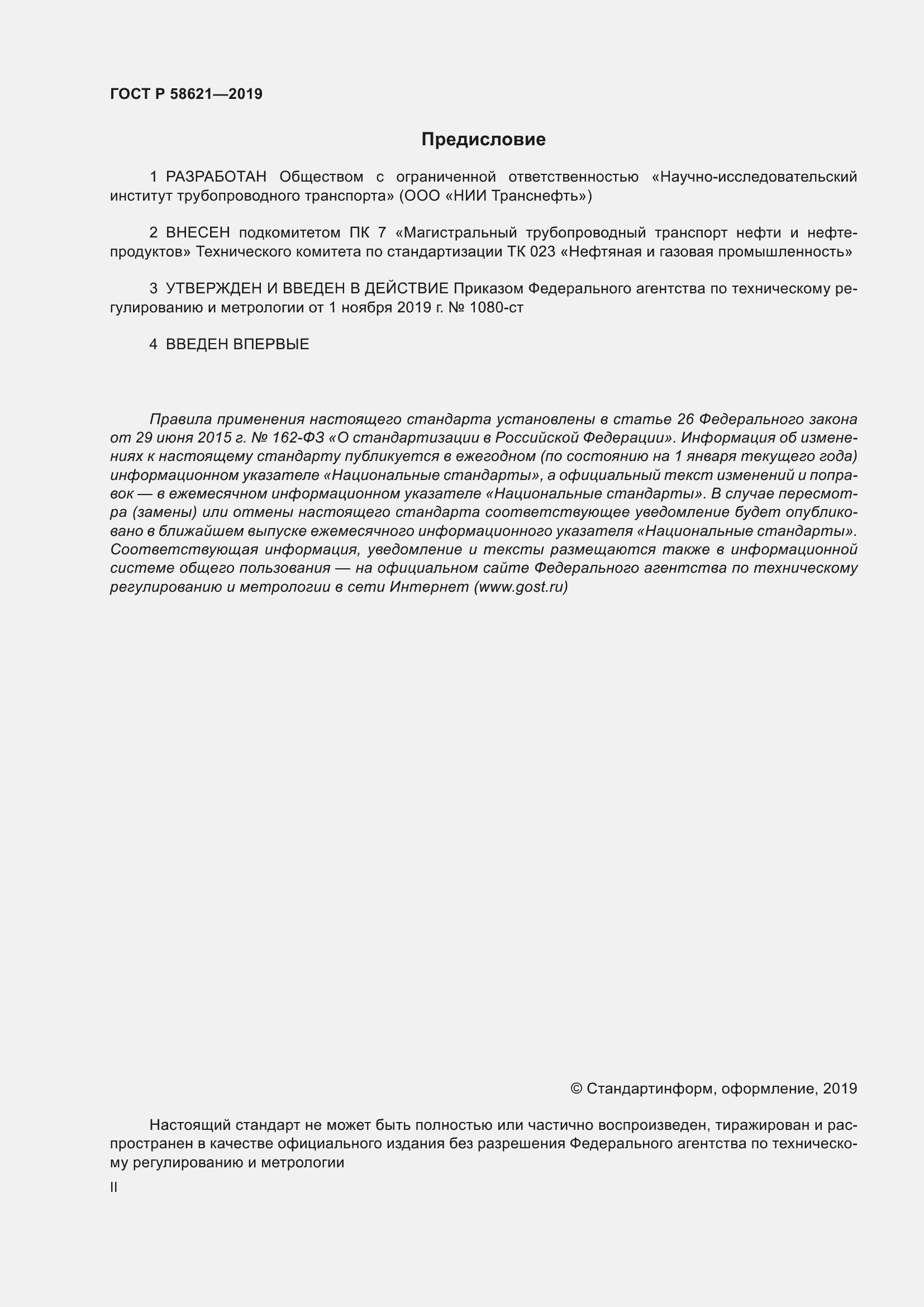 Страница 2 ГОСТ Р 58621-2019