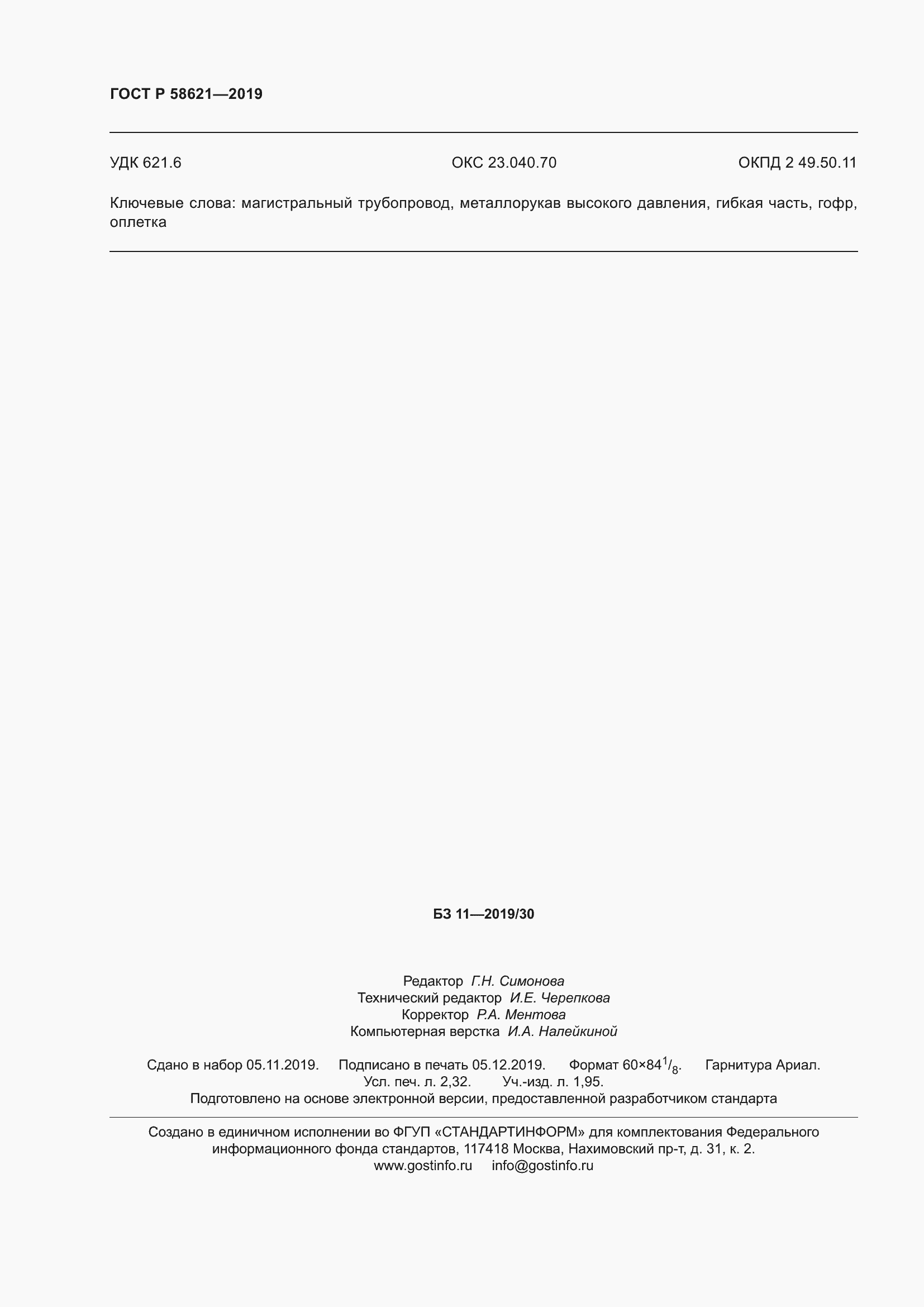 Страница 20 ГОСТ Р 58621-2019