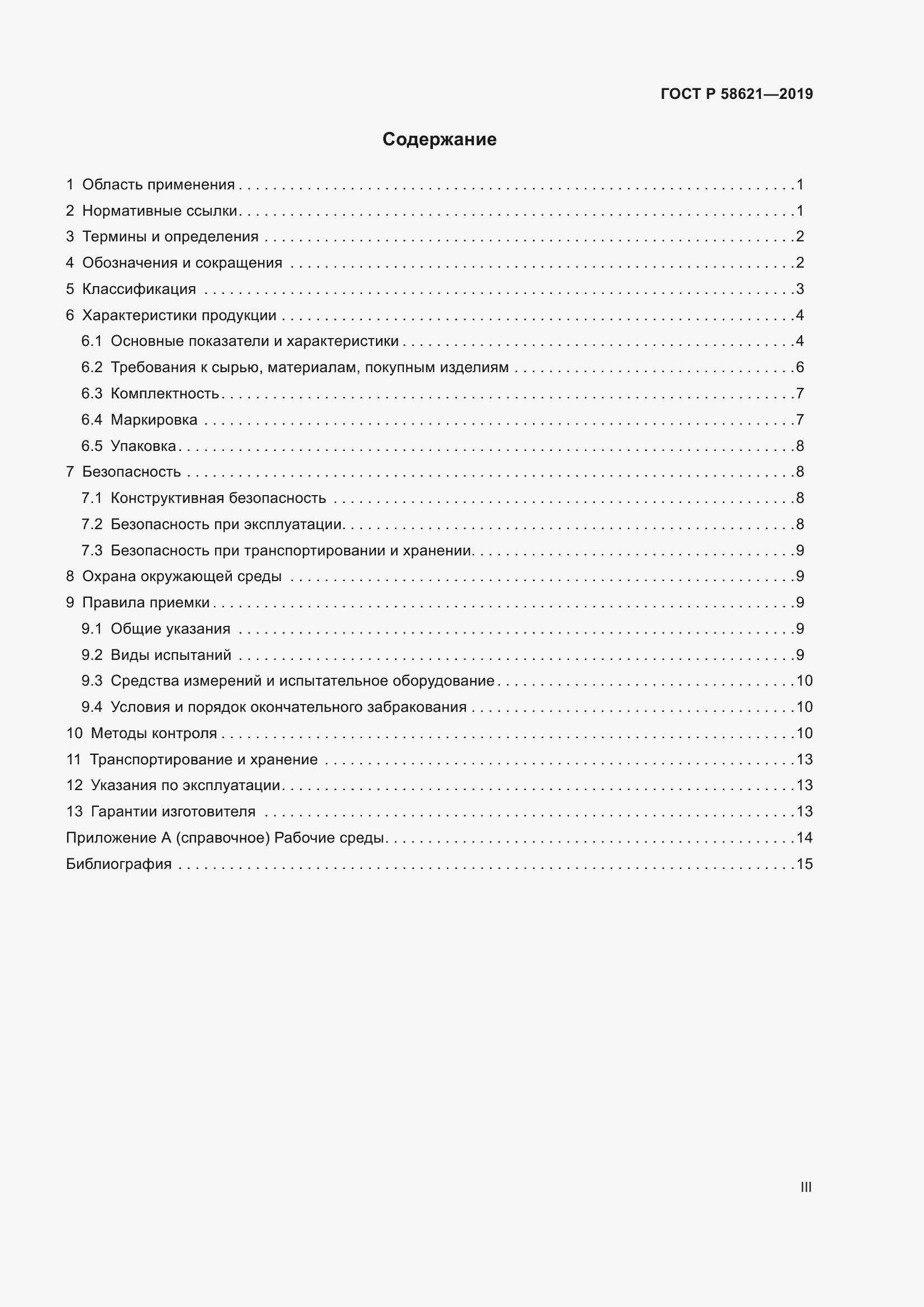 Страница 3 ГОСТ Р 58621-2019