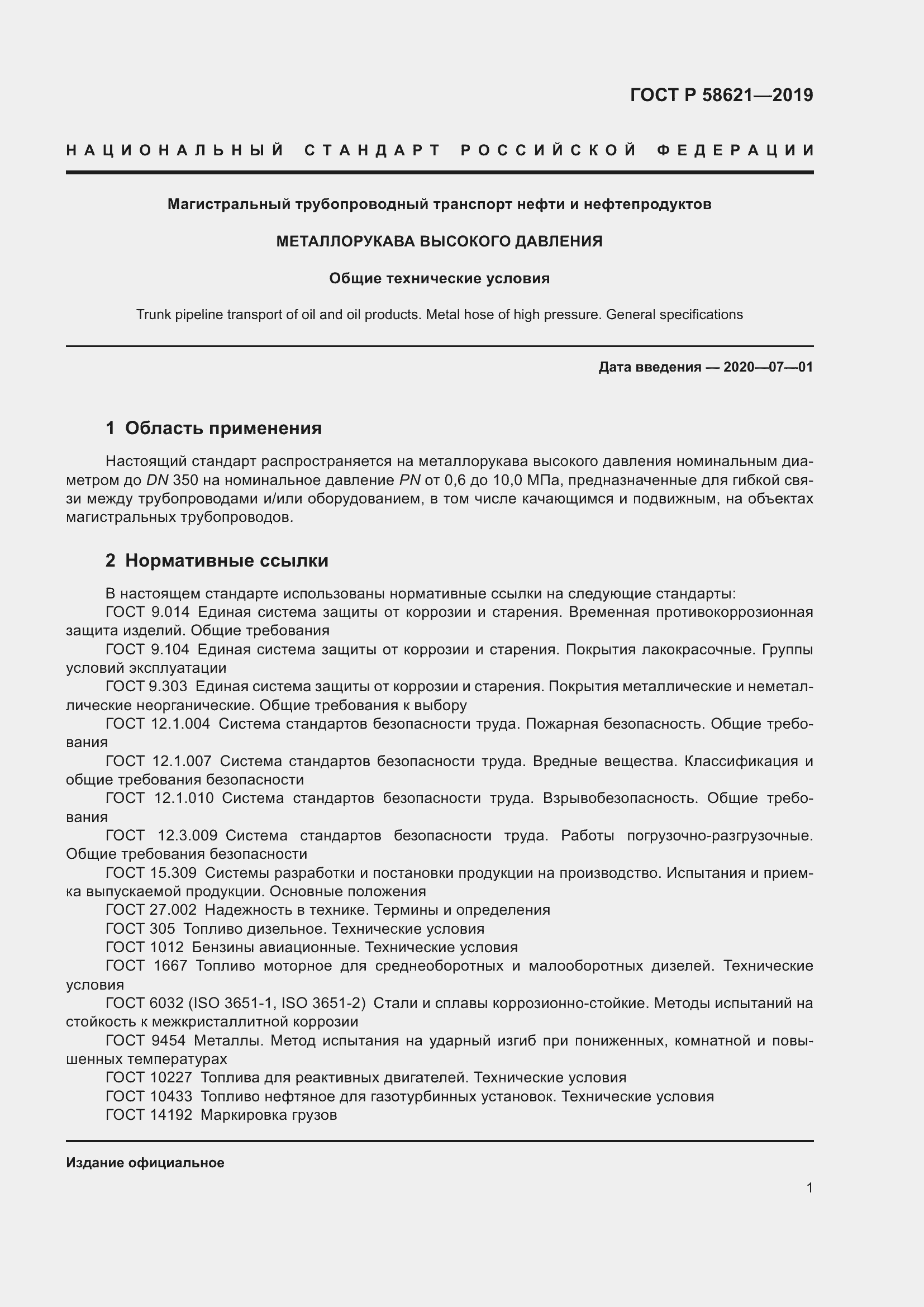 Страница 5 ГОСТ Р 58621-2019