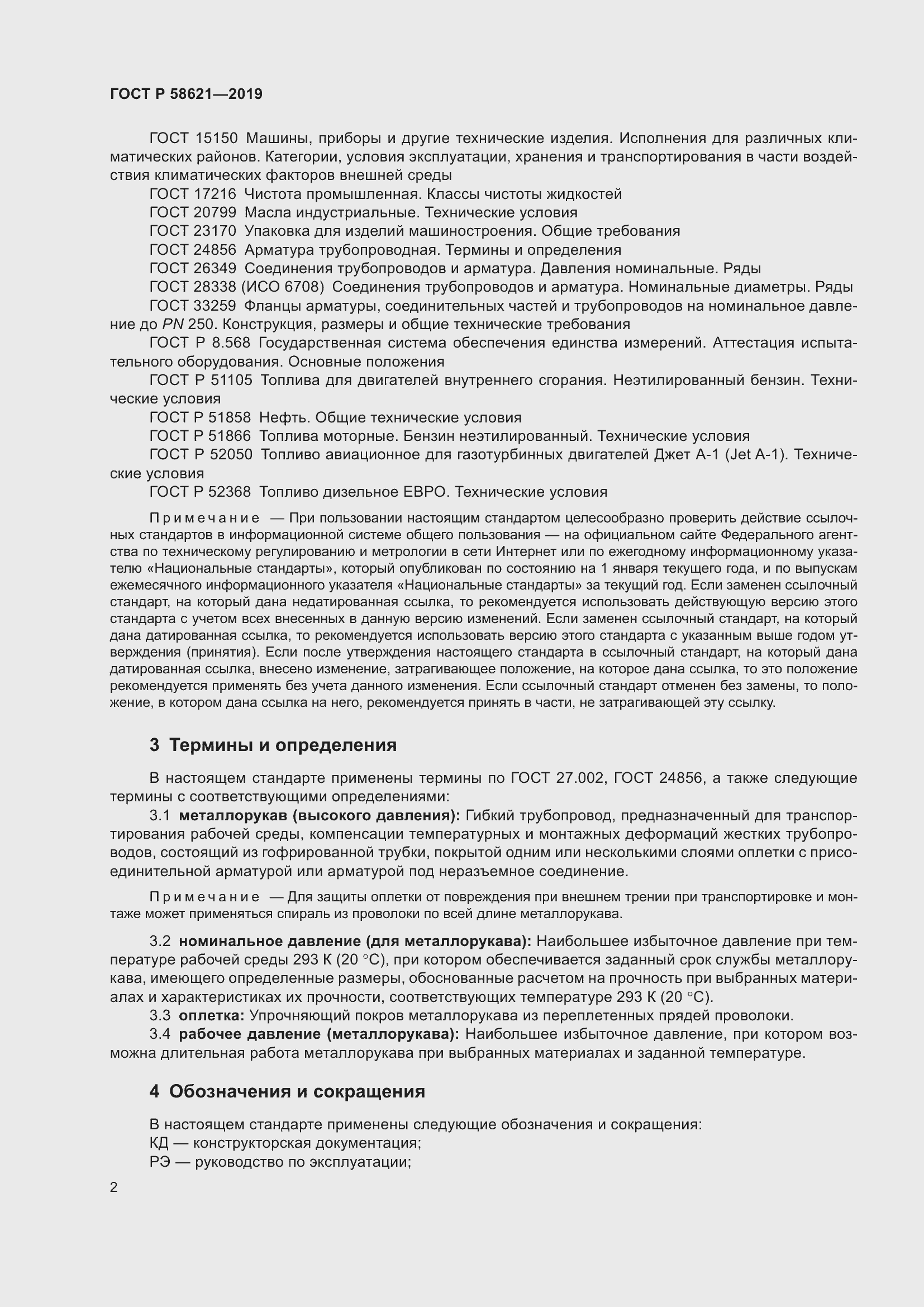 Страница 6 ГОСТ Р 58621-2019