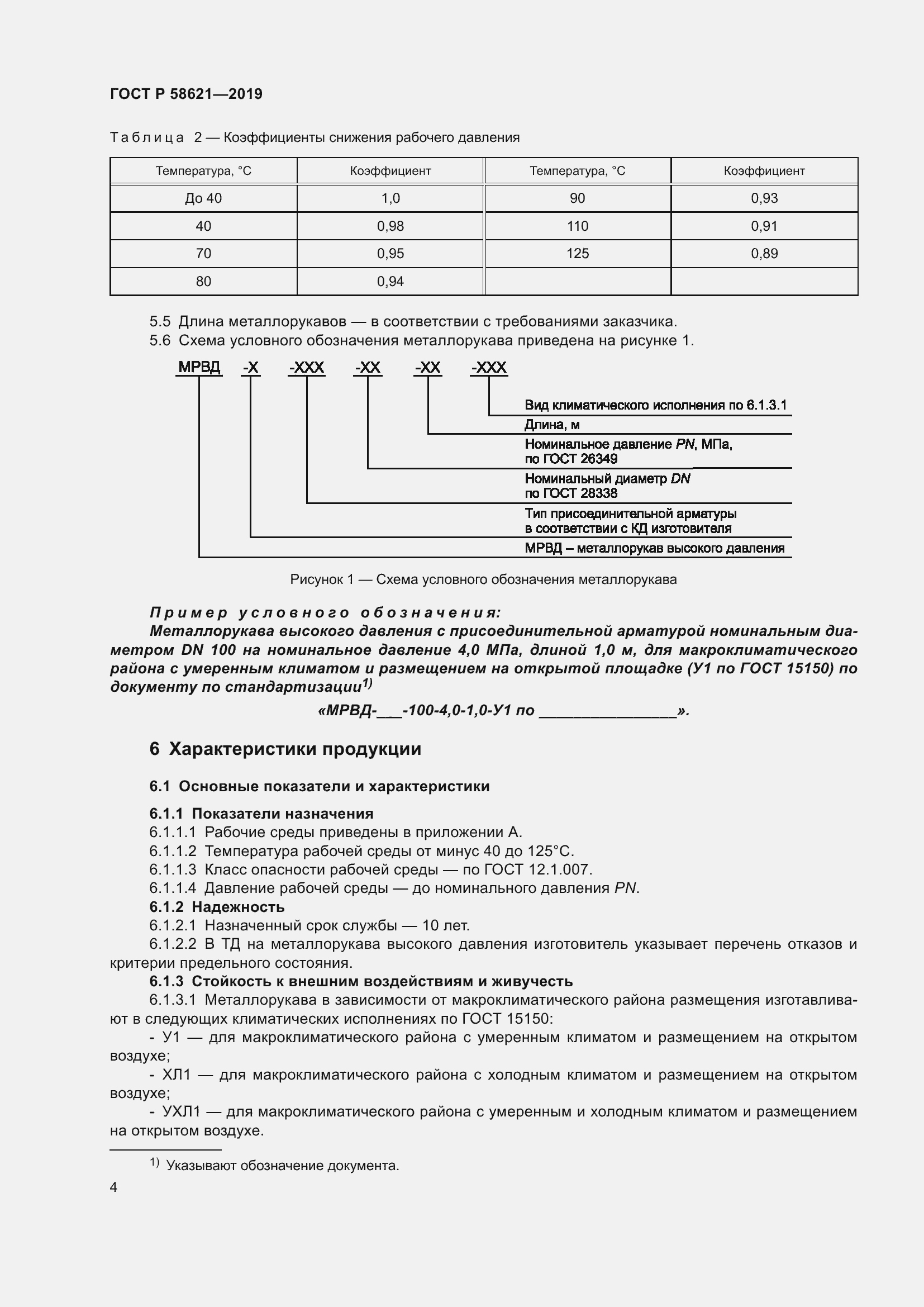 Страница 8 ГОСТ Р 58621-2019