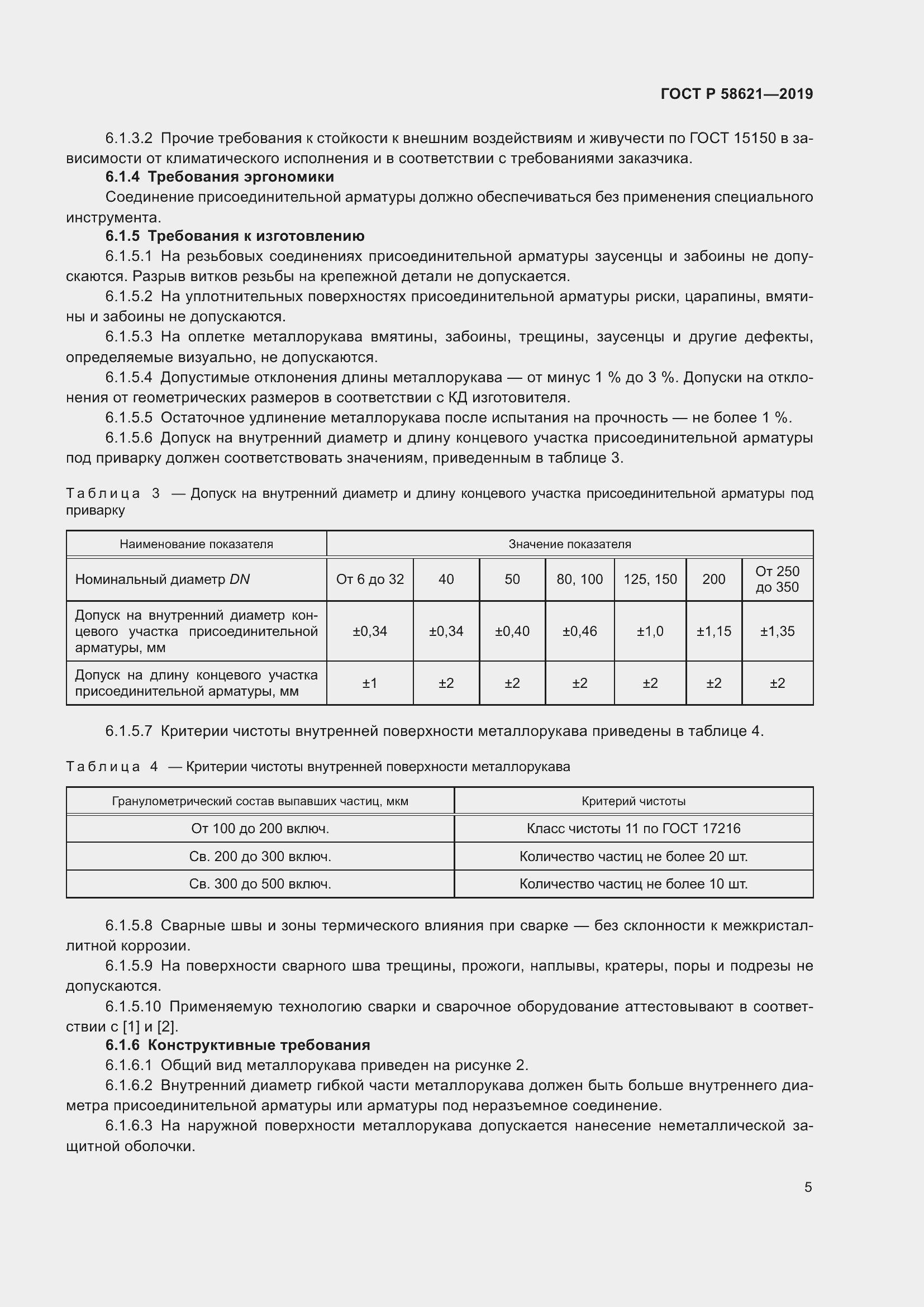 Страница 9 ГОСТ Р 58621-2019