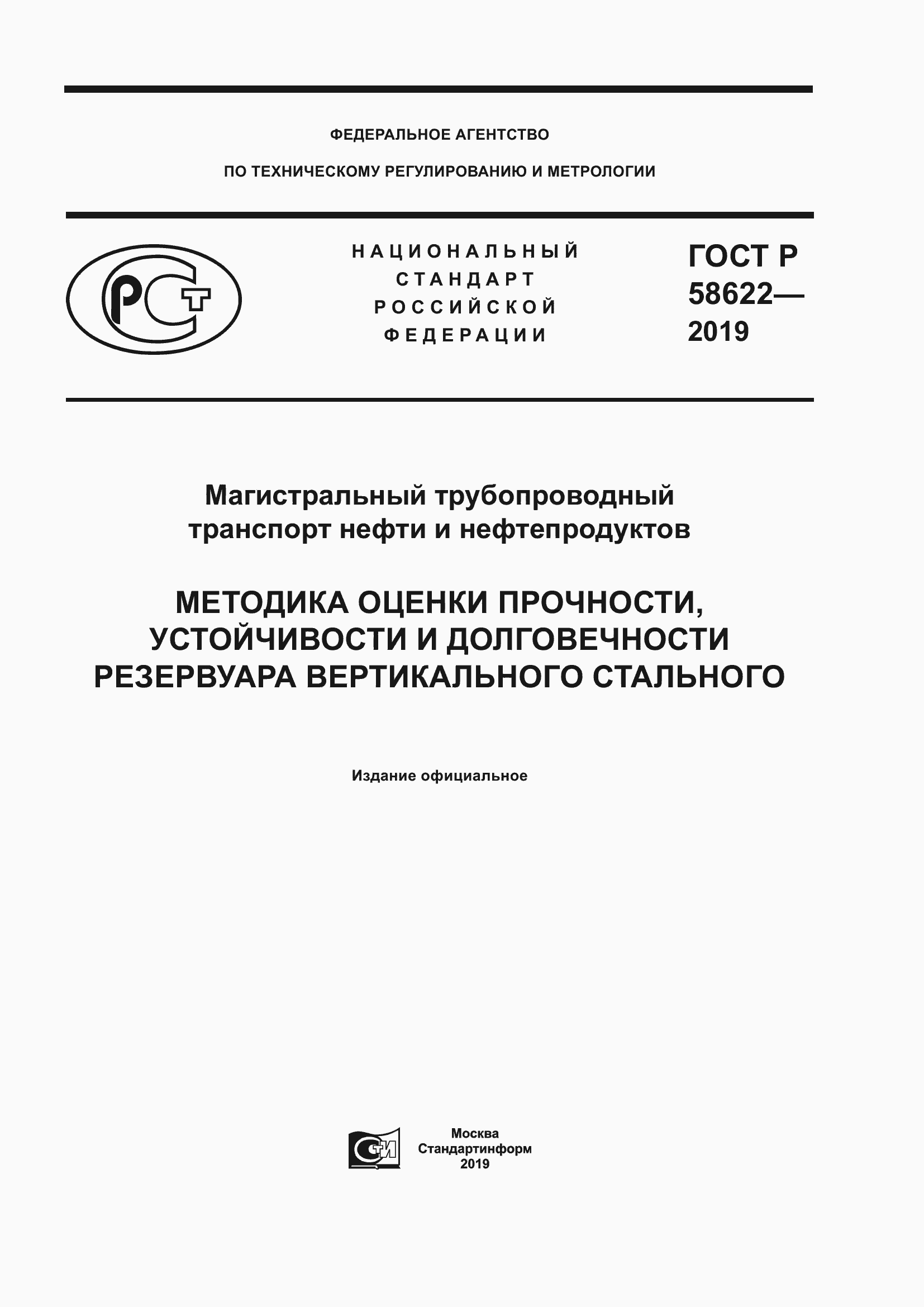 Страница 1 ГОСТ Р 58622-2019