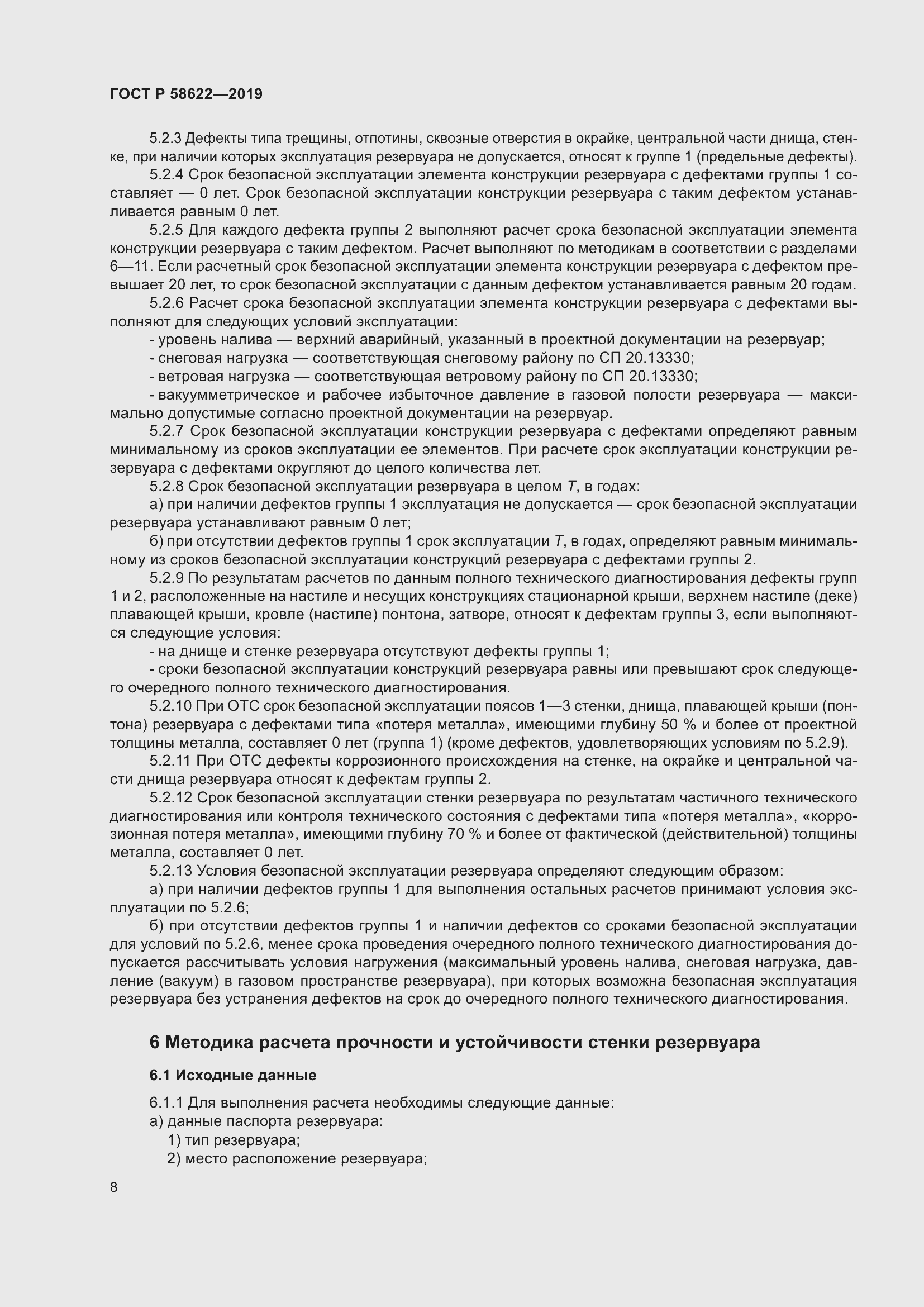 Страница 12 ГОСТ Р 58622-2019