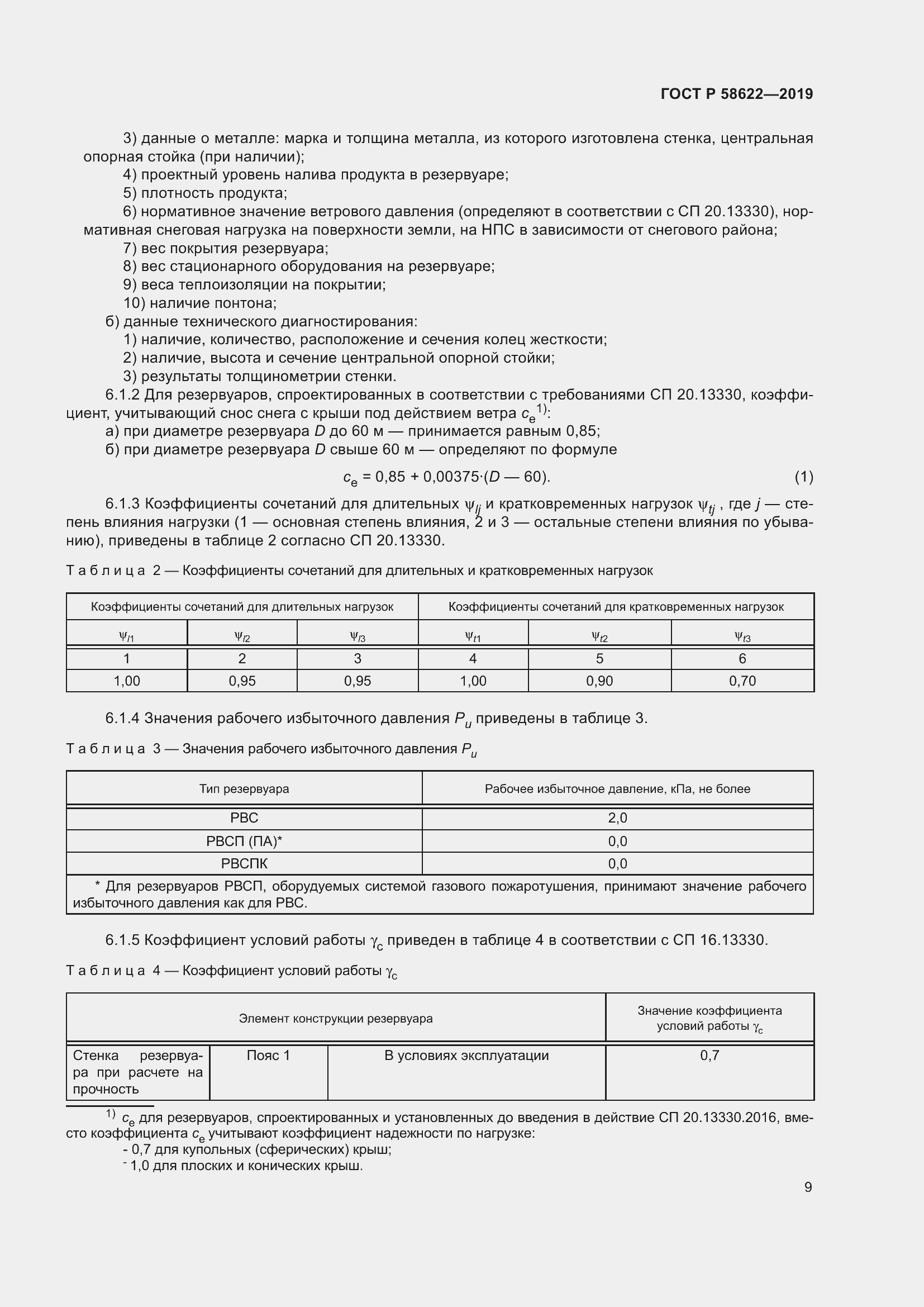 Страница 13 ГОСТ Р 58622-2019